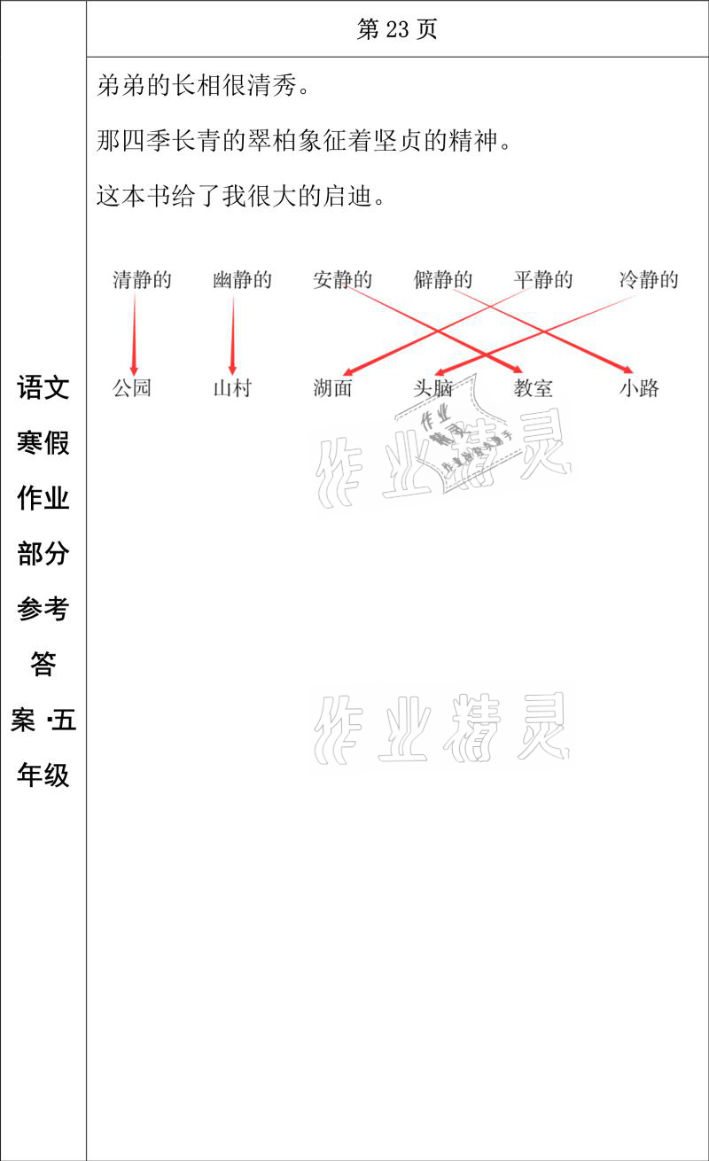 2021年寒假作业五年级语文长春出版社 参考答案第11页