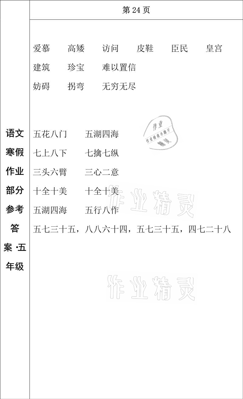 2021年寒假作业五年级语文长春出版社 参考答案第12页