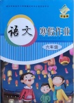 2021年寒假作業(yè)六年級語文長春出版社