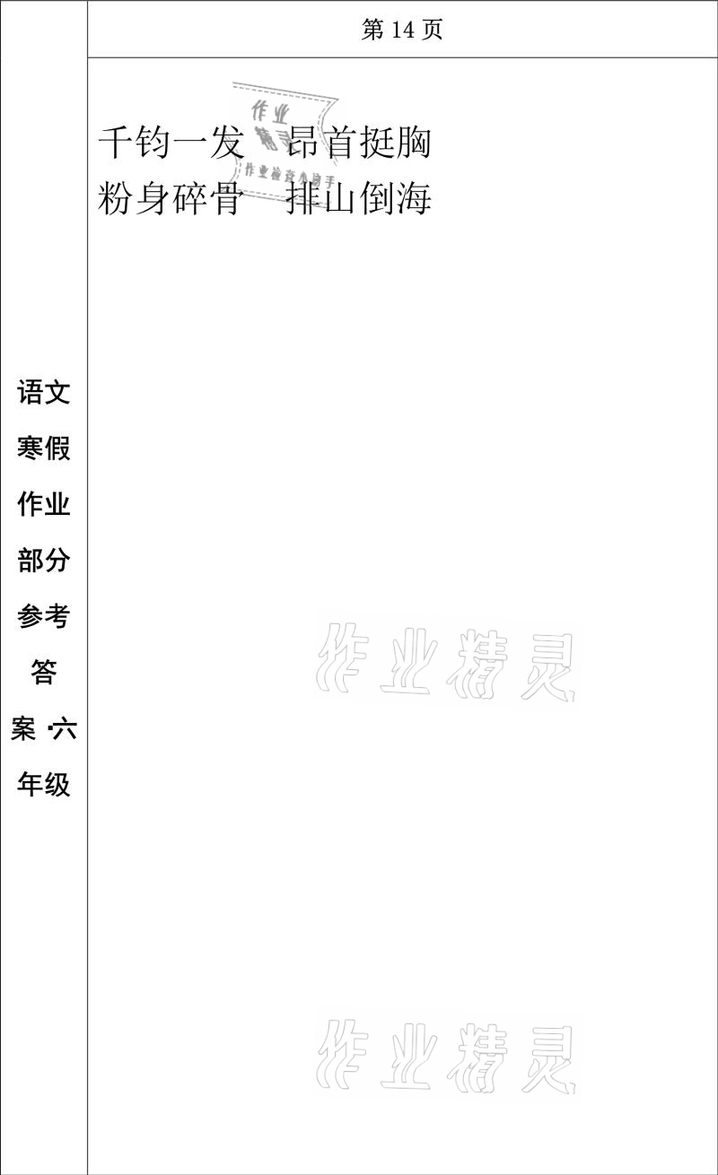 2021年寒假作业六年级语文长春出版社 参考答案第12页