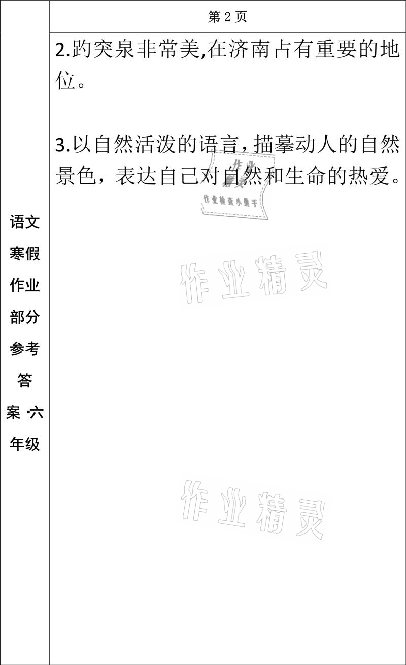 2021年寒假作业六年级语文长春出版社 参考答案第2页