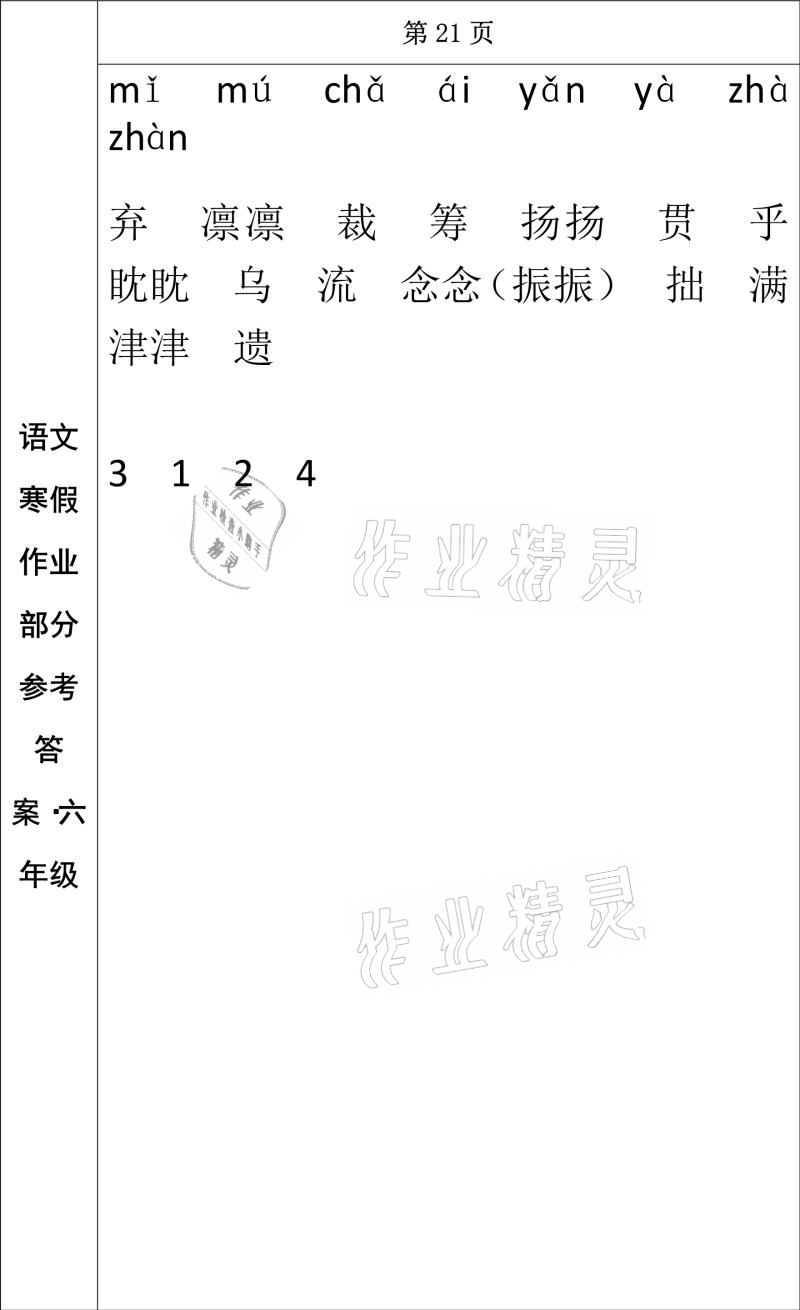 2021年寒假作业六年级语文长春出版社 参考答案第16页