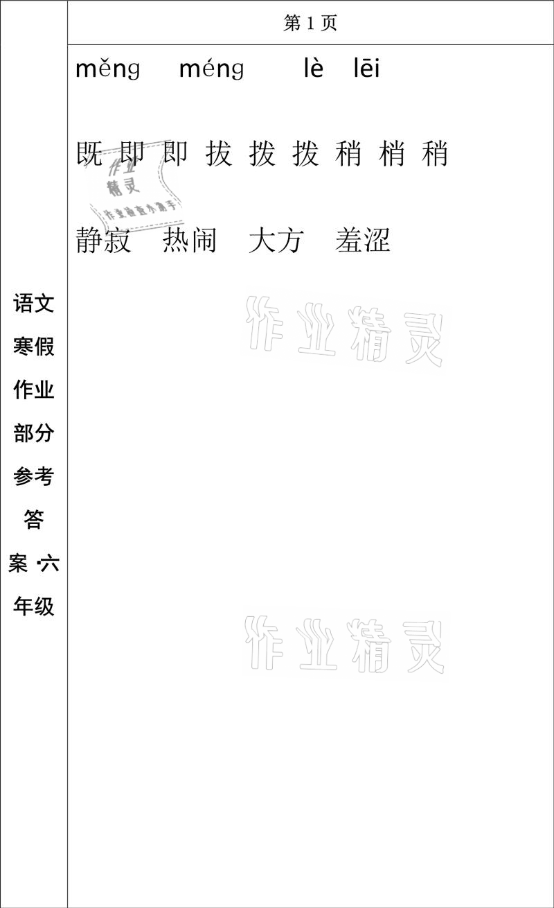 2021年寒假作业六年级语文长春出版社 参考答案第1页