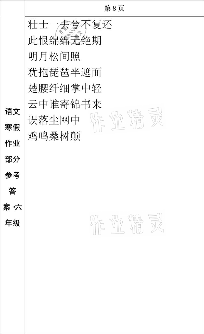 2021年寒假作业六年级语文长春出版社 参考答案第7页