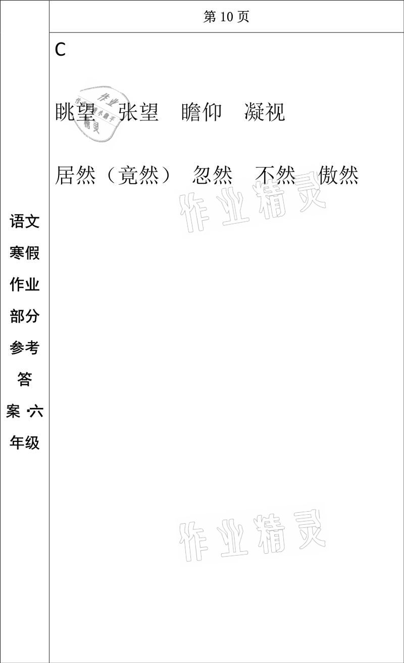 2021年寒假作业六年级语文长春出版社 参考答案第8页