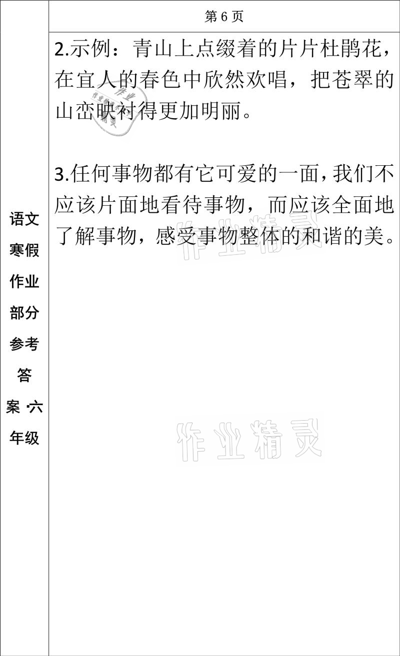 2021年寒假作业六年级语文长春出版社 参考答案第5页