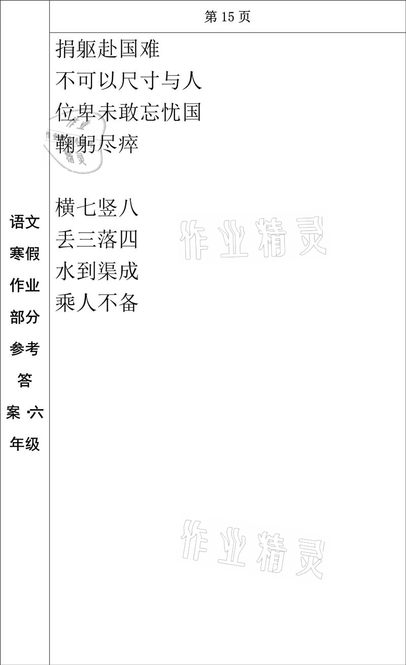 2021年寒假作业六年级语文长春出版社 参考答案第13页