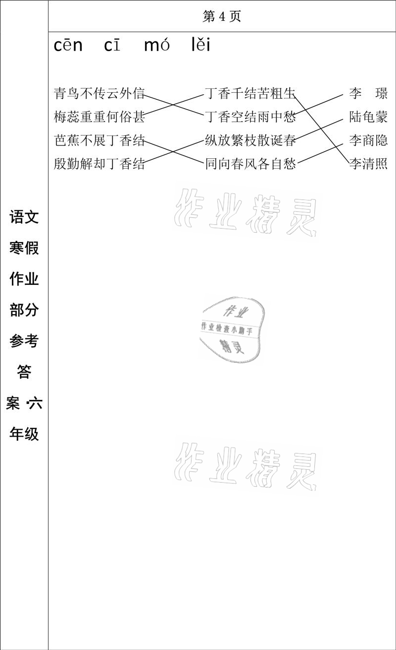 2021年寒假作业六年级语文长春出版社 参考答案第4页