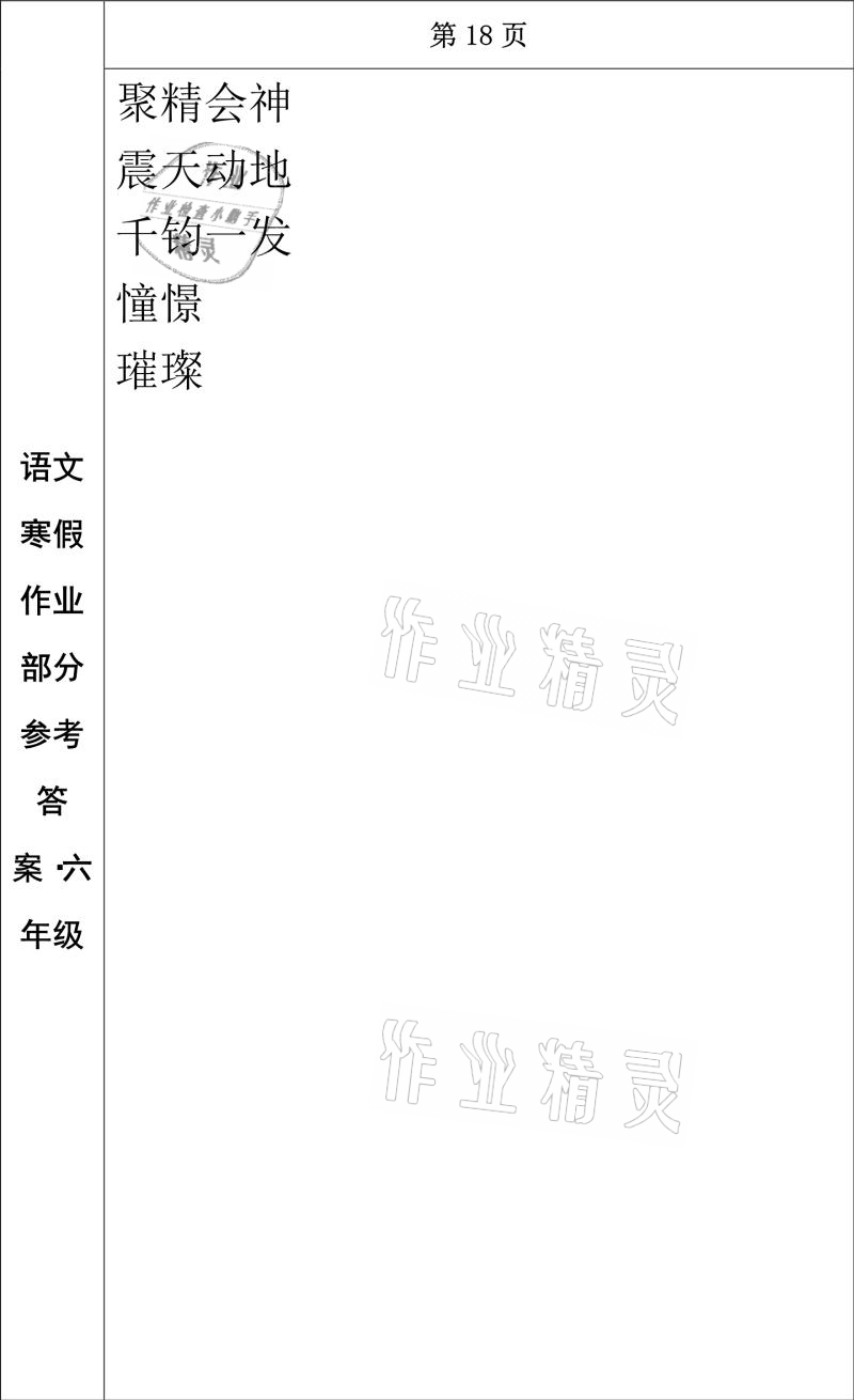 2021年寒假作业六年级语文长春出版社 参考答案第15页