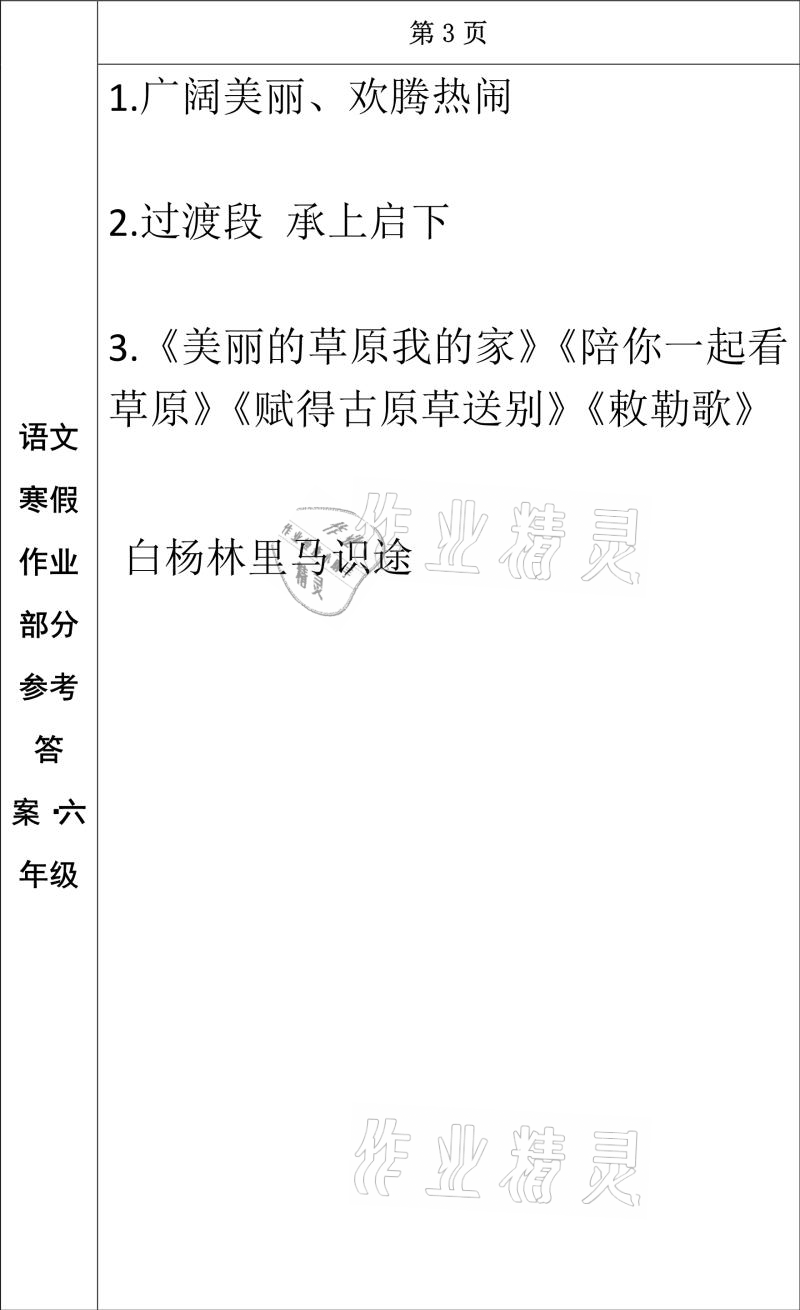 2021年寒假作业六年级语文长春出版社 参考答案第3页