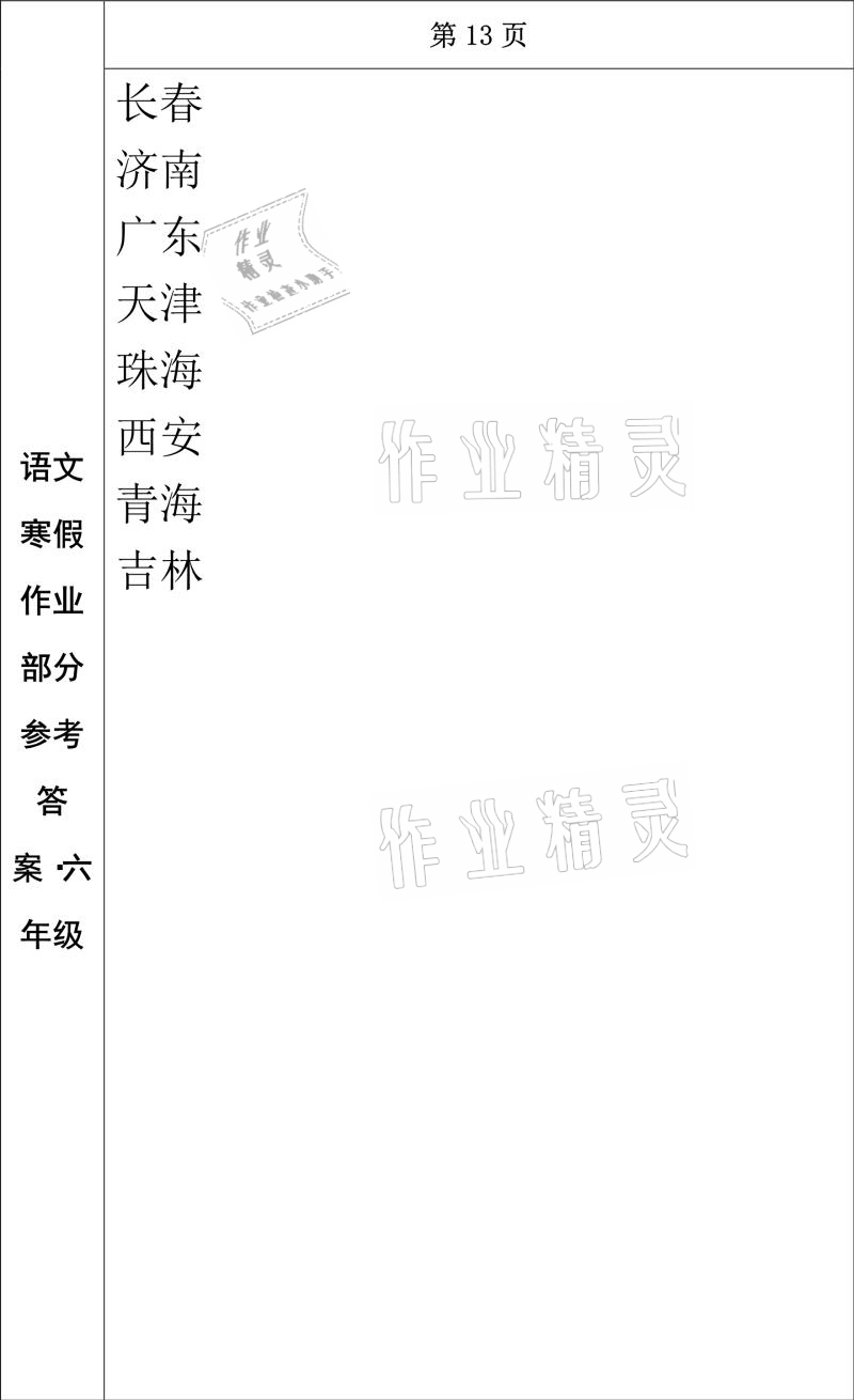 2021年寒假作业六年级语文长春出版社 参考答案第11页