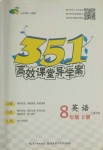 2021年351高效課堂導學案八年級英語下冊上海牛津版