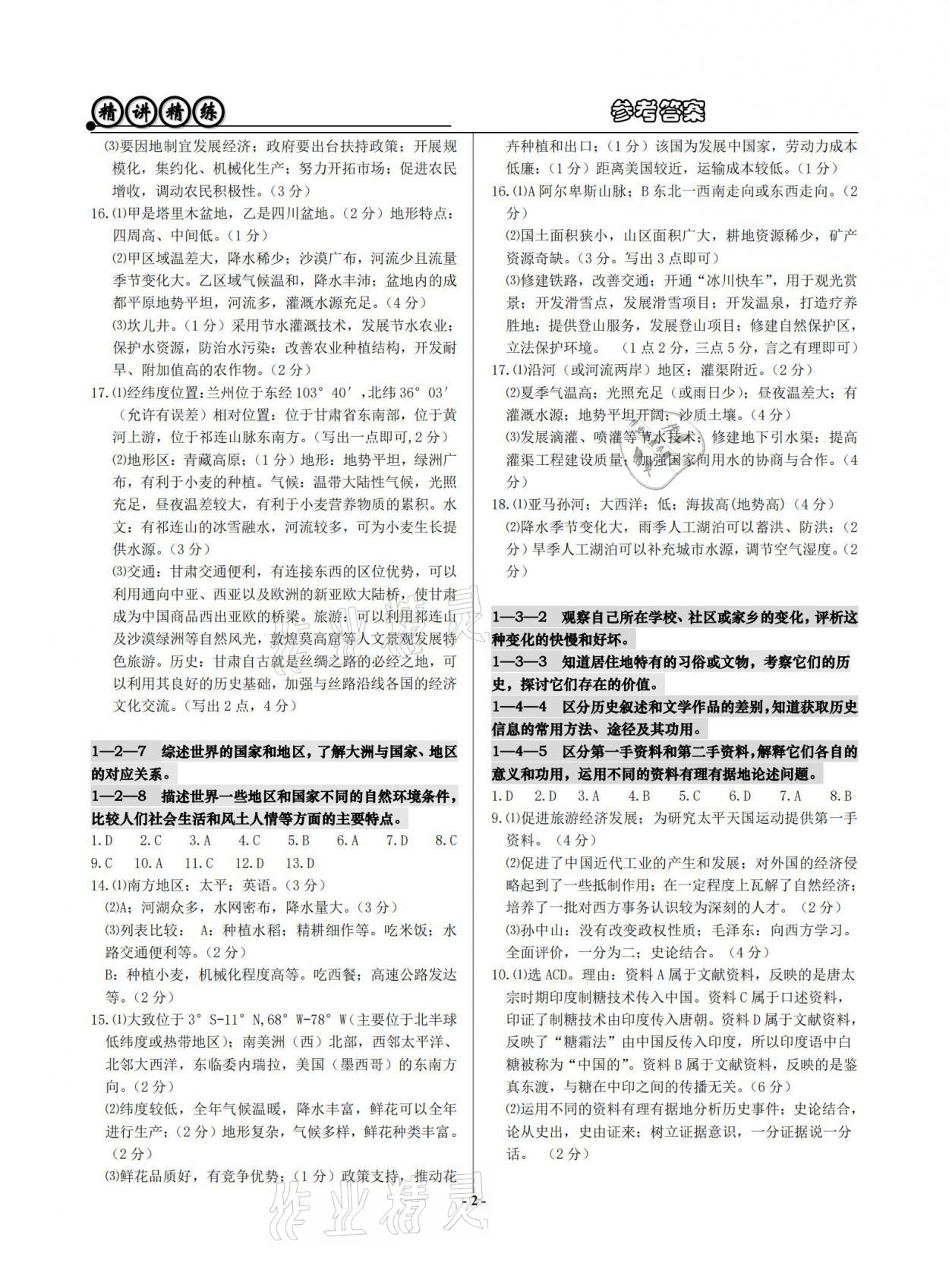2021年精講精練歷史與社會(huì)道德與法治初中畢業(yè)升學(xué)考試 參考答案第2頁(yè)