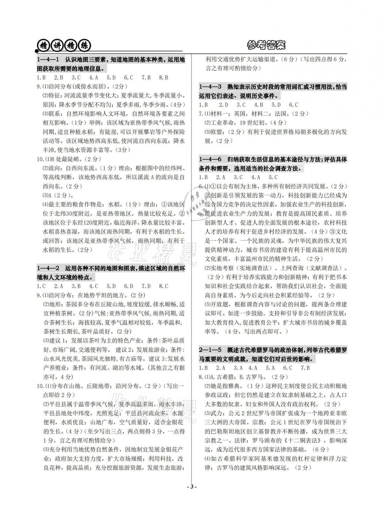 2021年精講精練歷史與社會道德與法治初中畢業(yè)升學考試 參考答案第3頁