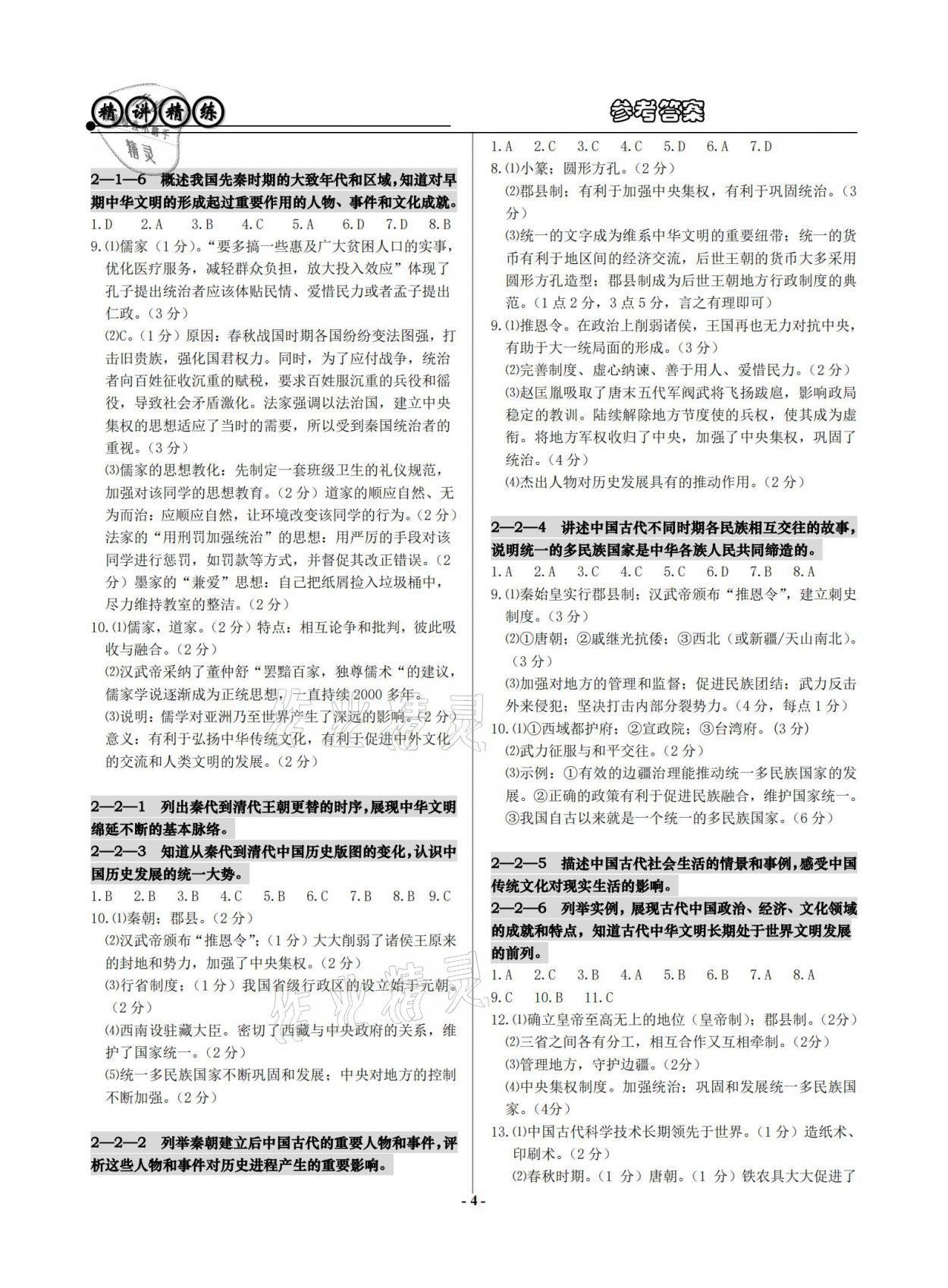 2021年精講精練歷史與社會道德與法治初中畢業(yè)升學(xué)考試 參考答案第4頁