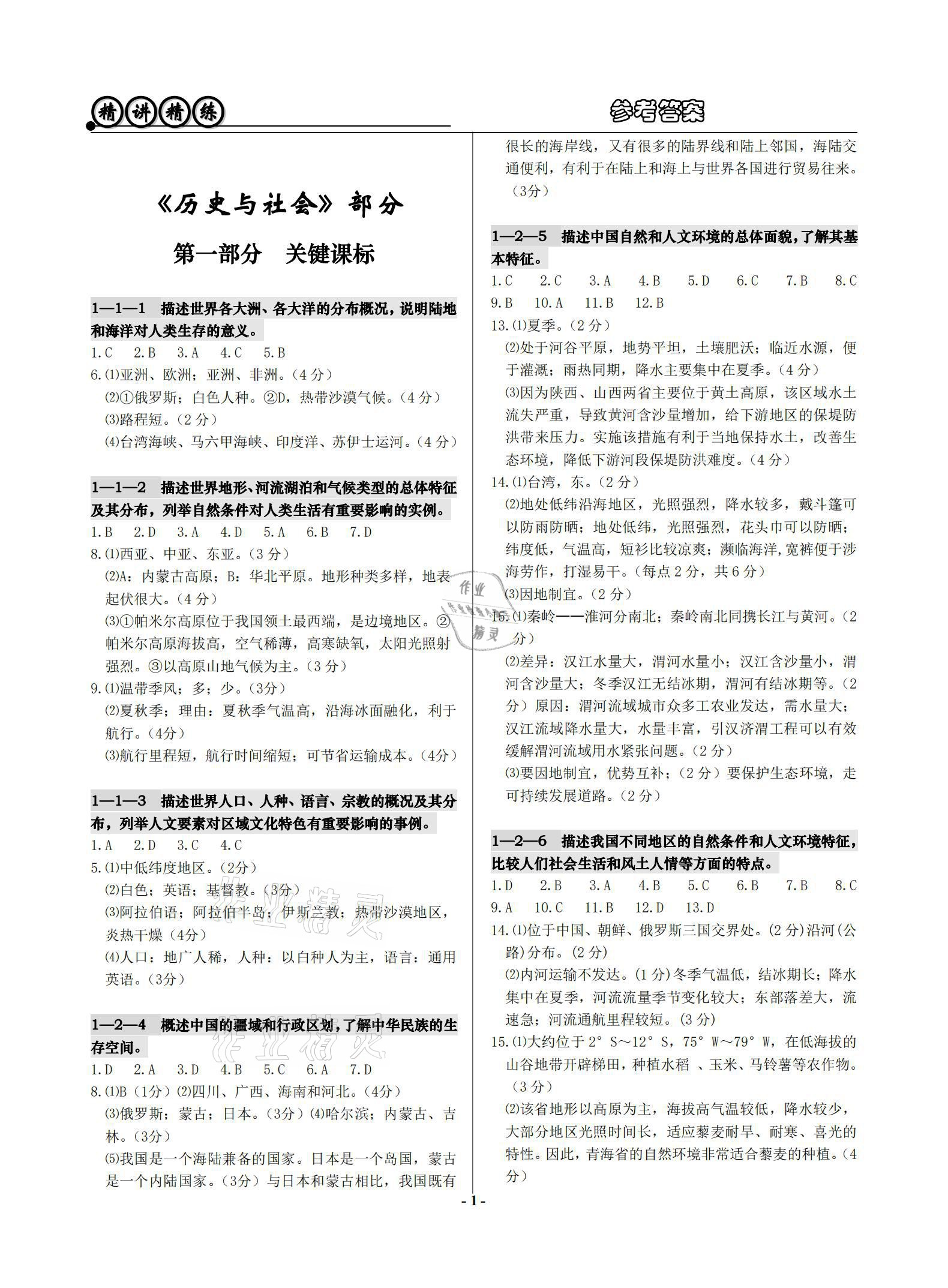 2021年精講精練歷史與社會道德與法治初中畢業(yè)升學(xué)考試 參考答案第1頁