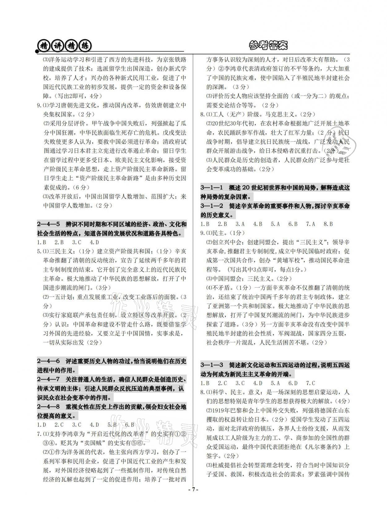 2021年精講精練歷史與社會道德與法治初中畢業(yè)升學考試 參考答案第7頁