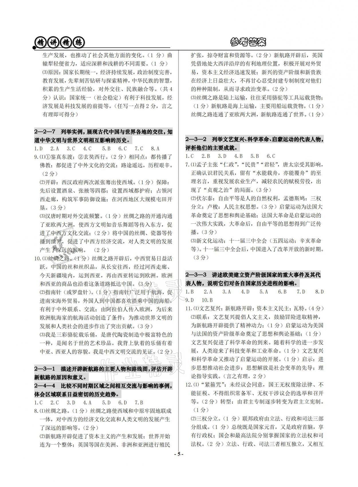 2021年精講精練歷史與社會(huì)道德與法治初中畢業(yè)升學(xué)考試 參考答案第5頁