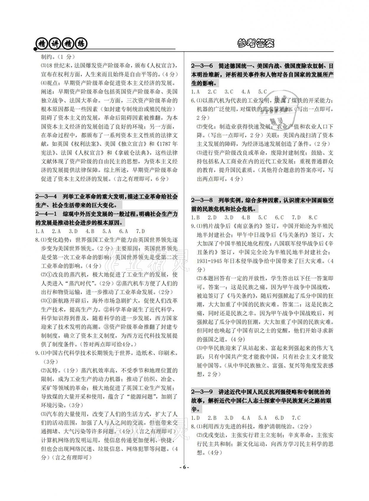 2021年精講精練歷史與社會(huì)道德與法治初中畢業(yè)升學(xué)考試 參考答案第6頁(yè)