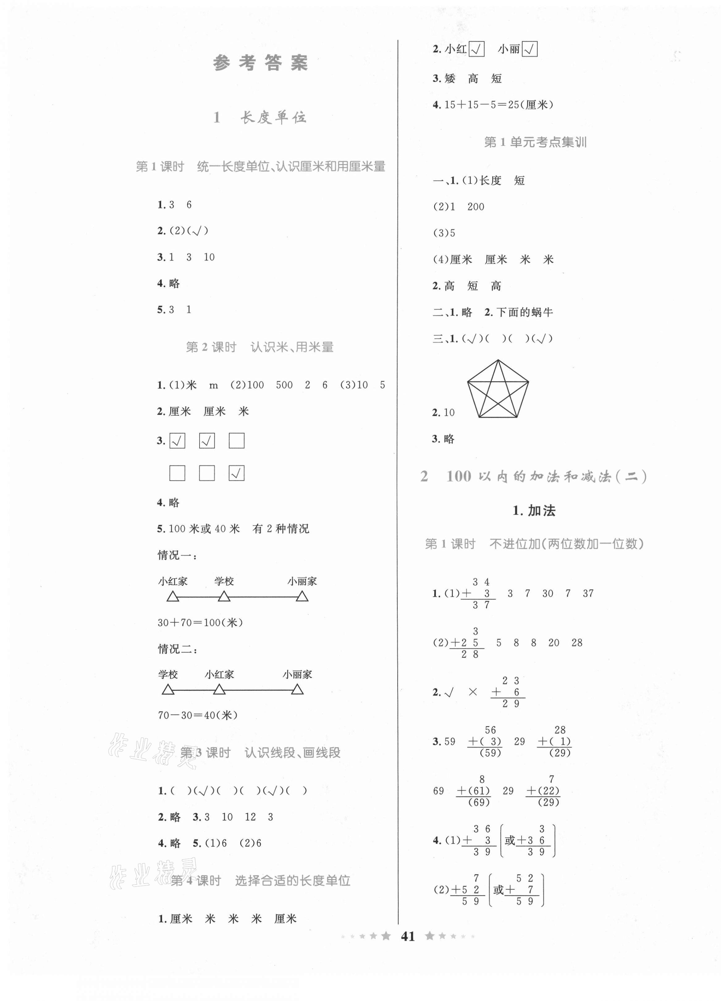 2020年優(yōu)等生天天練二年級數(shù)學上冊人教版 參考答案第1頁