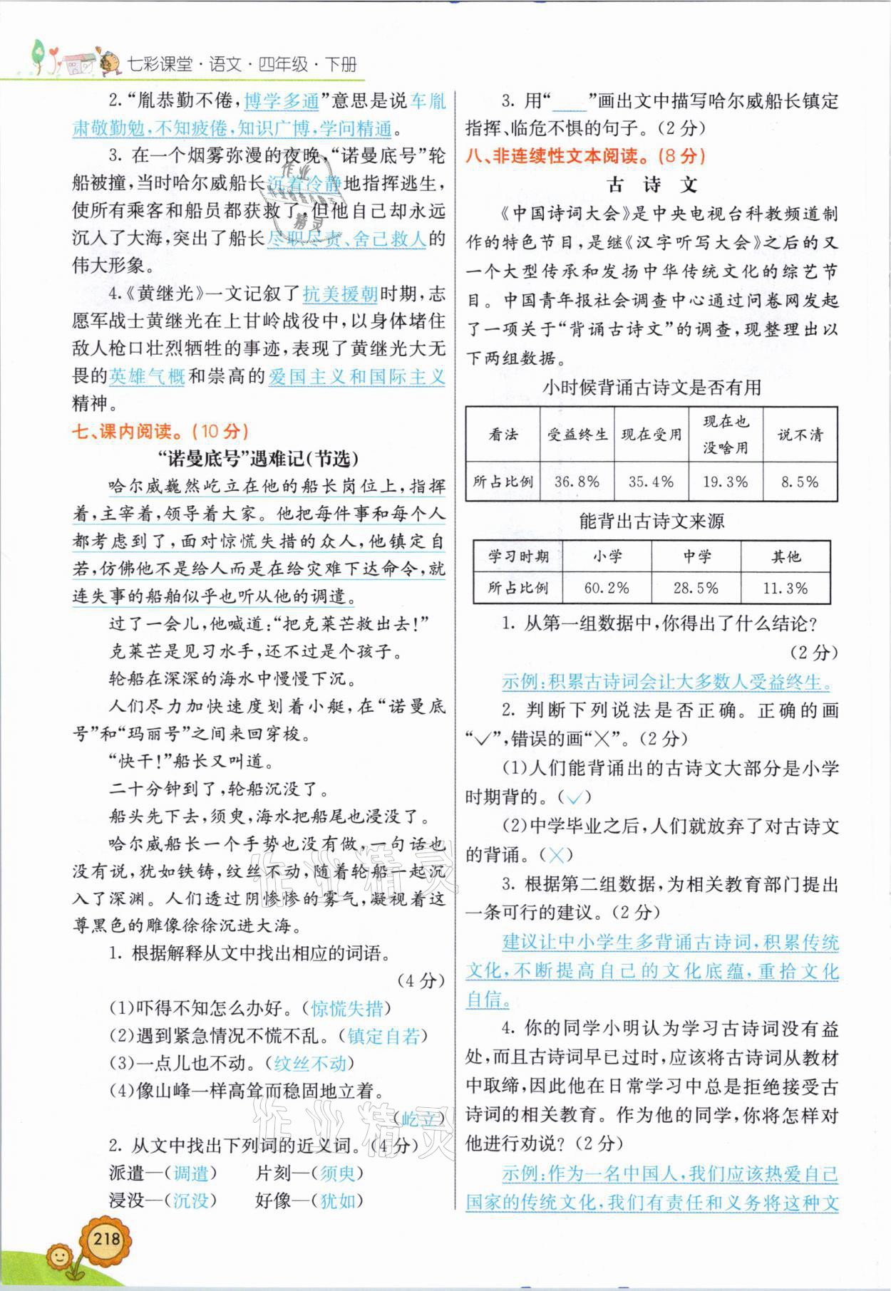 2021年七彩课堂四年级语文下册人教版山西专版 参考答案第21页