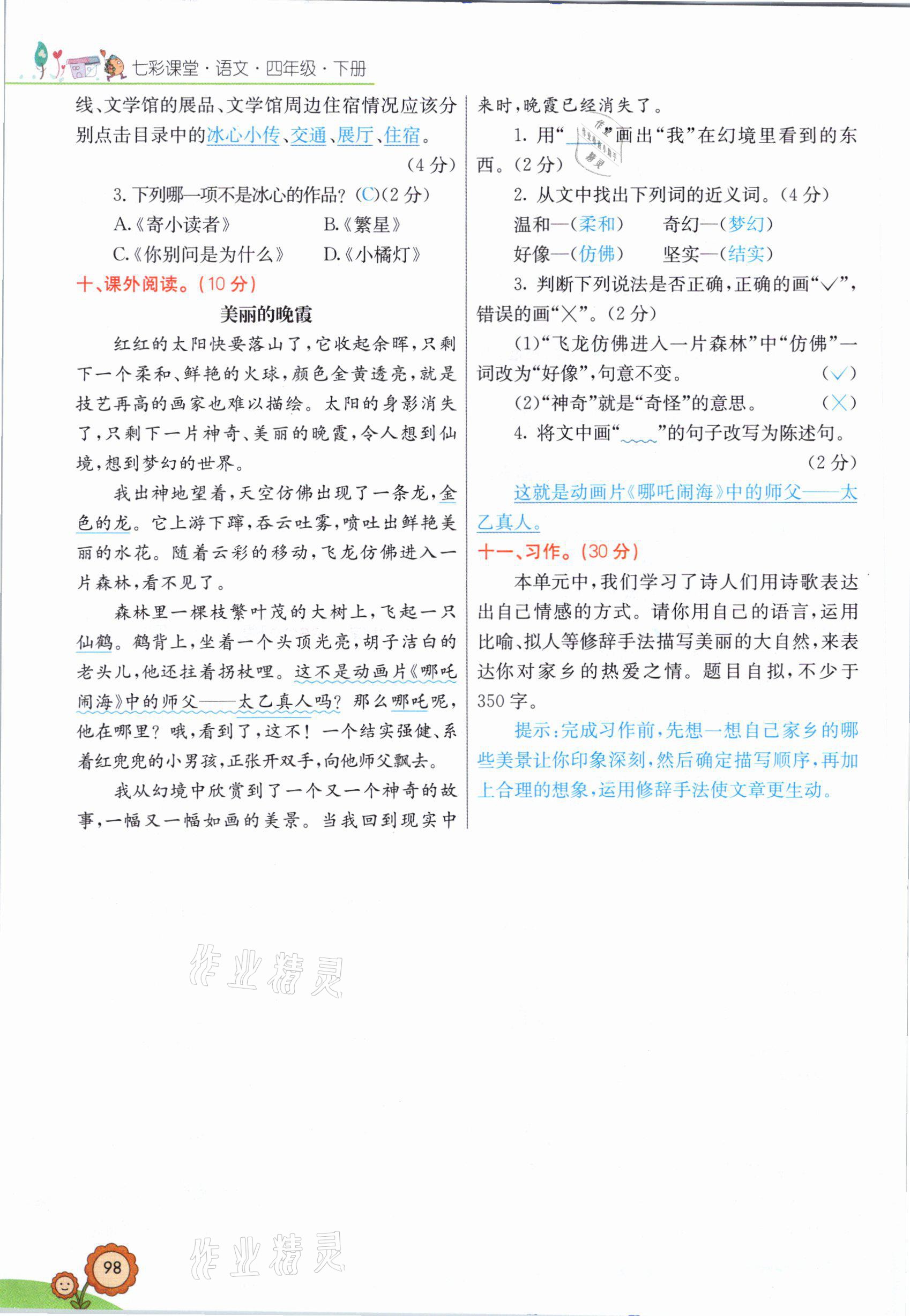 2021年七彩课堂四年级语文下册人教版山西专版 参考答案第9页