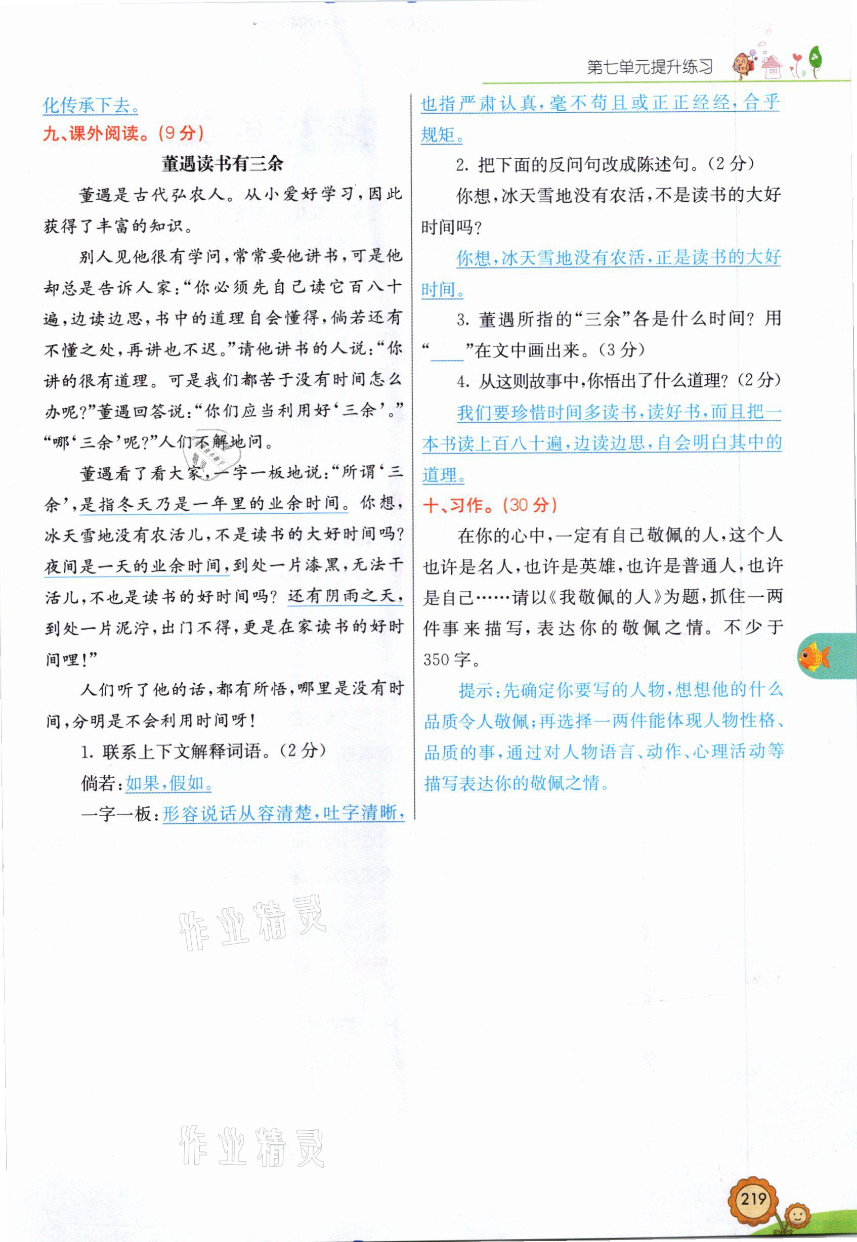 2021年七彩课堂四年级语文下册人教版山西专版 参考答案第22页