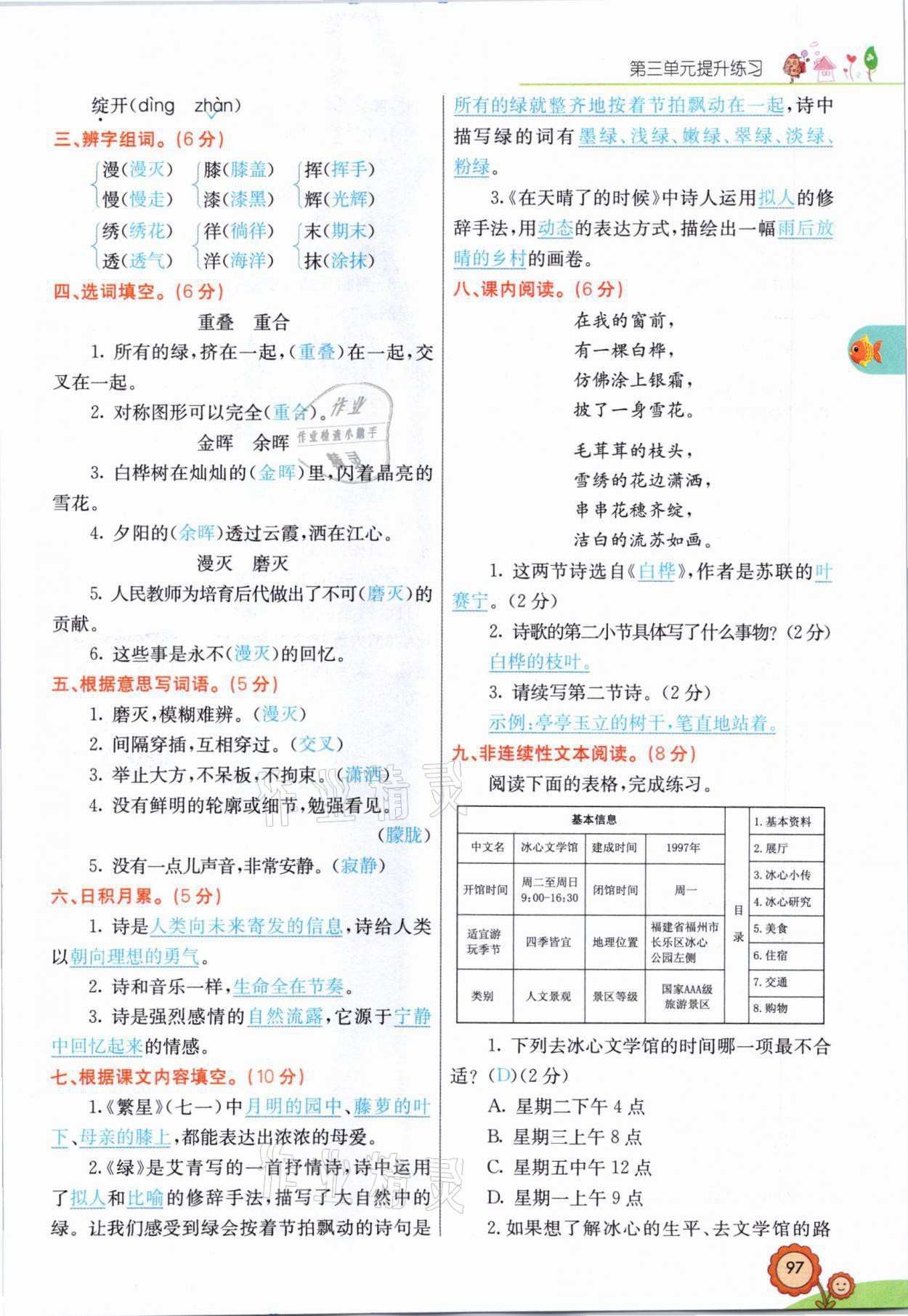 2021年七彩課堂四年級(jí)語文下冊(cè)人教版山西專版 參考答案第8頁