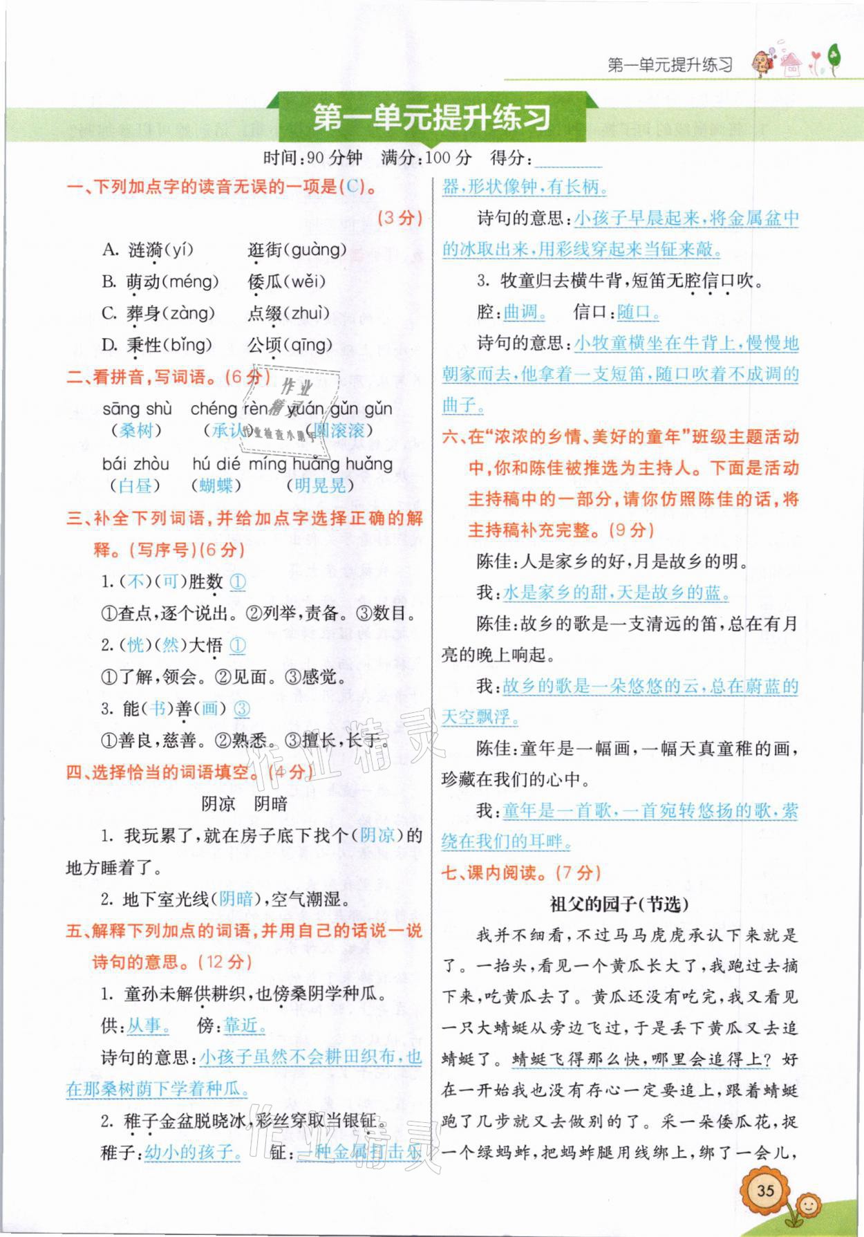 2021年七彩課堂五年級語文下冊人教版山西專版 參考答案第1頁