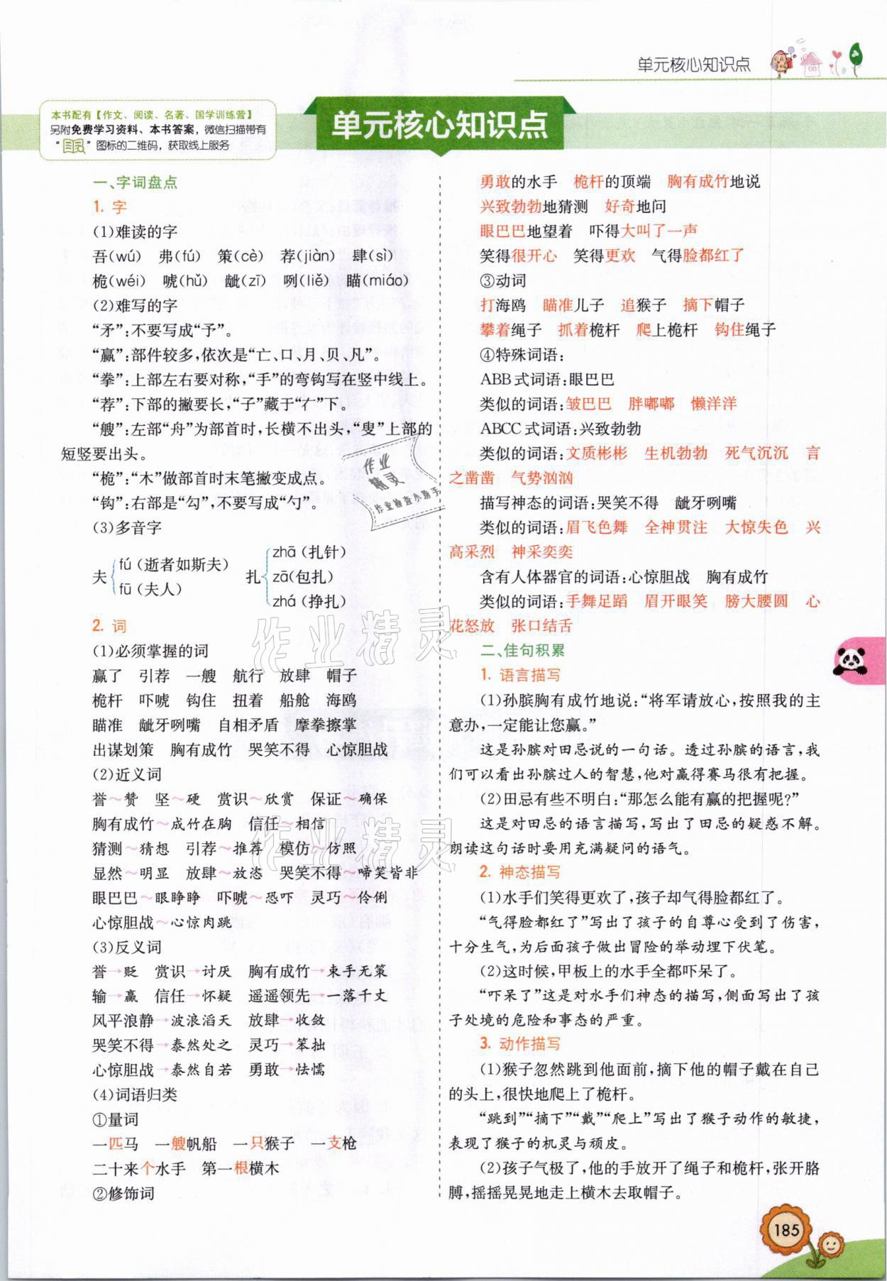 2021年七彩課堂五年級(jí)語(yǔ)文下冊(cè)人教版山西專版 參考答案第16頁(yè)