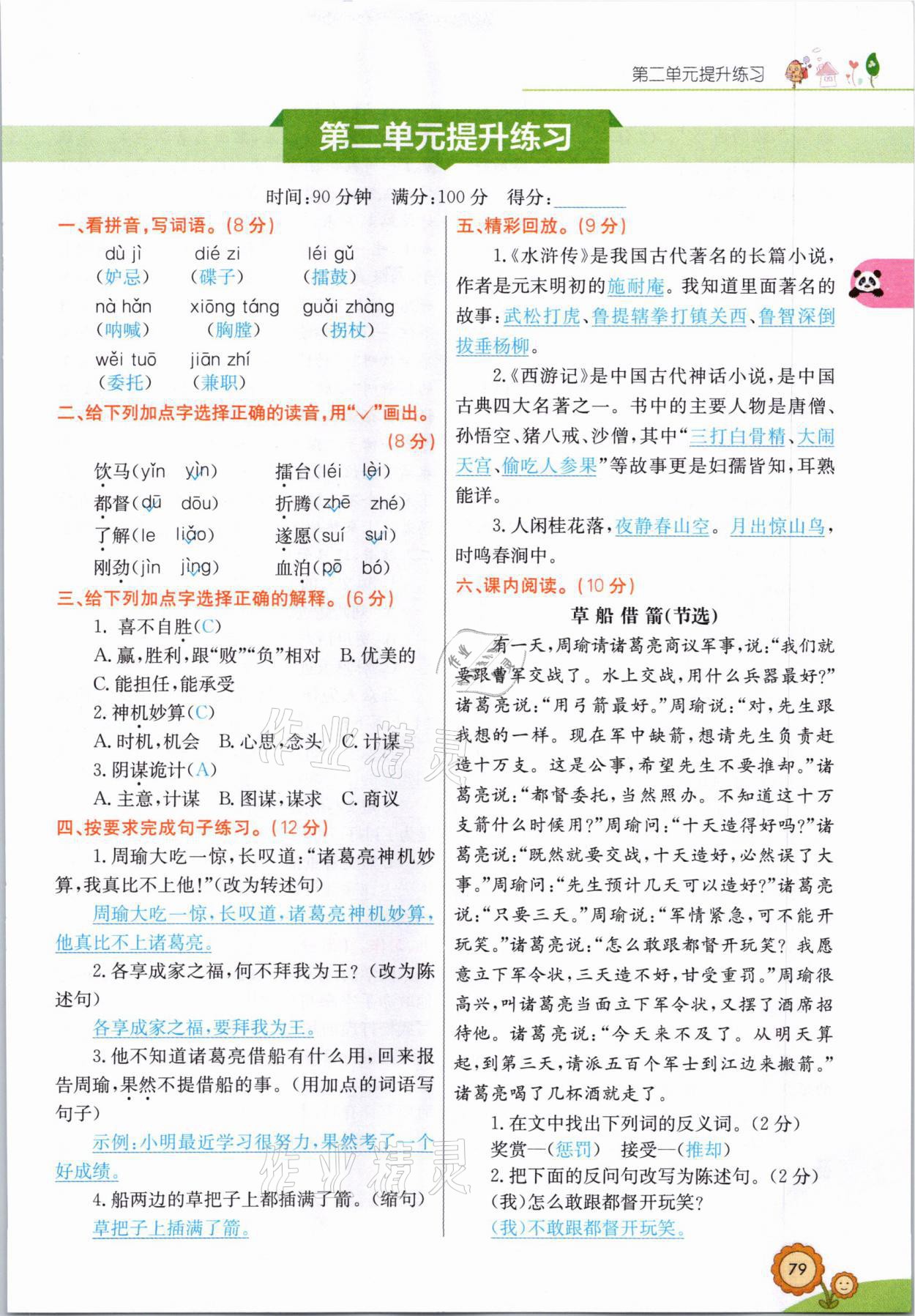 2021年七彩課堂五年級語文下冊人教版山西專版 參考答案第4頁