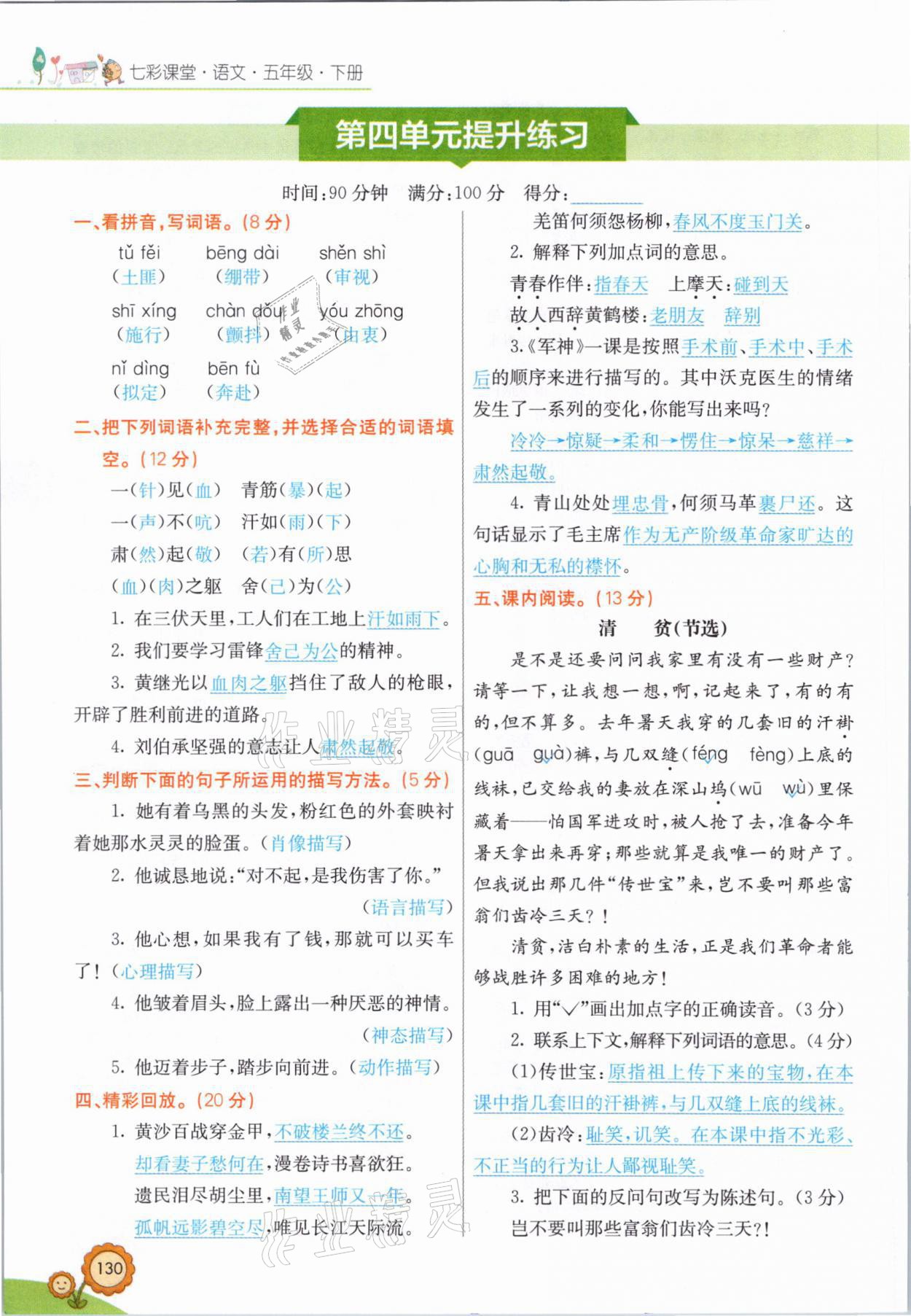 2021年七彩課堂五年級(jí)語(yǔ)文下冊(cè)人教版山西專(zhuān)版 參考答案第9頁(yè)