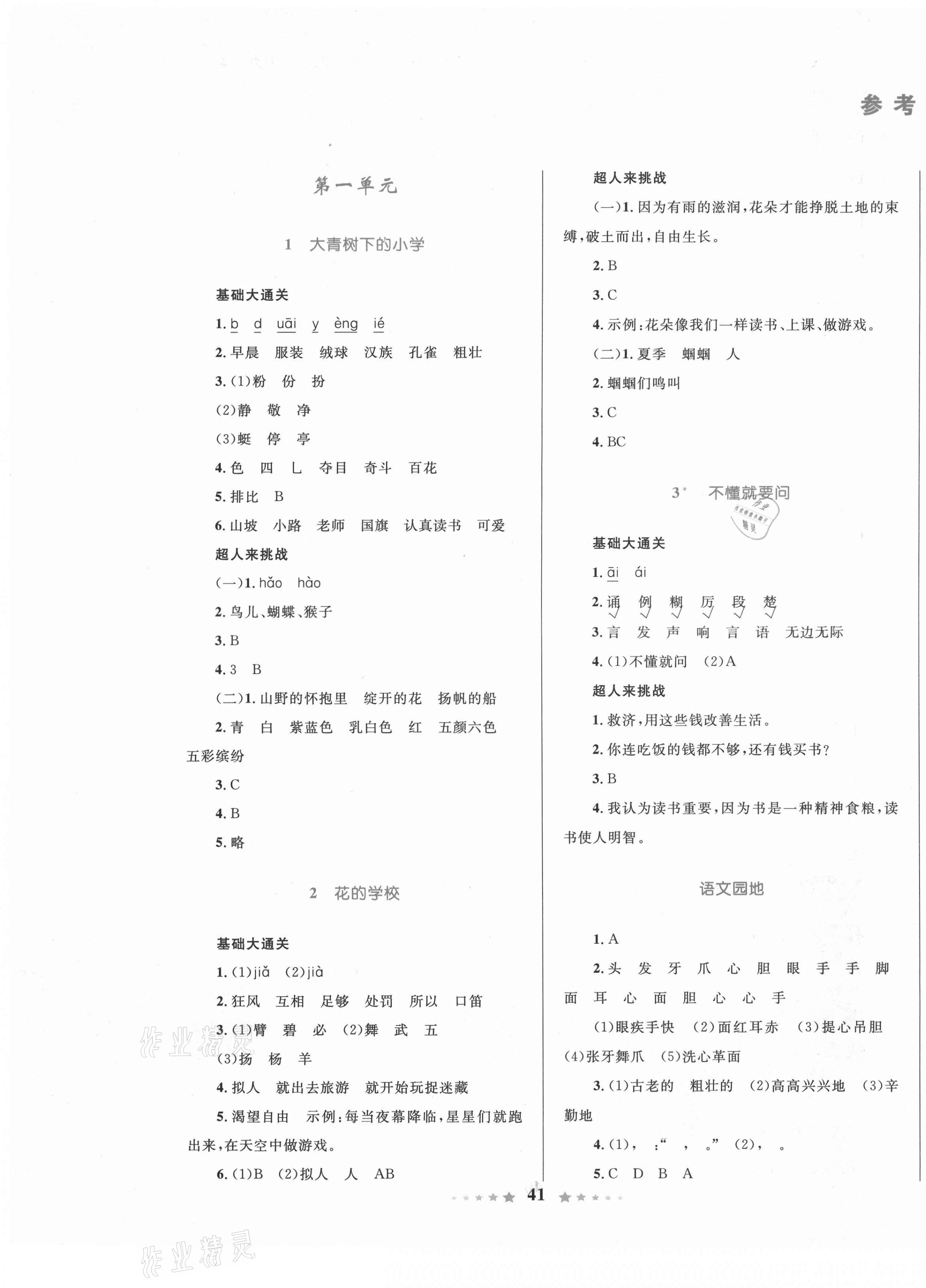2020年優(yōu)等生天天練三年級語文上冊人教版 參考答案第1頁