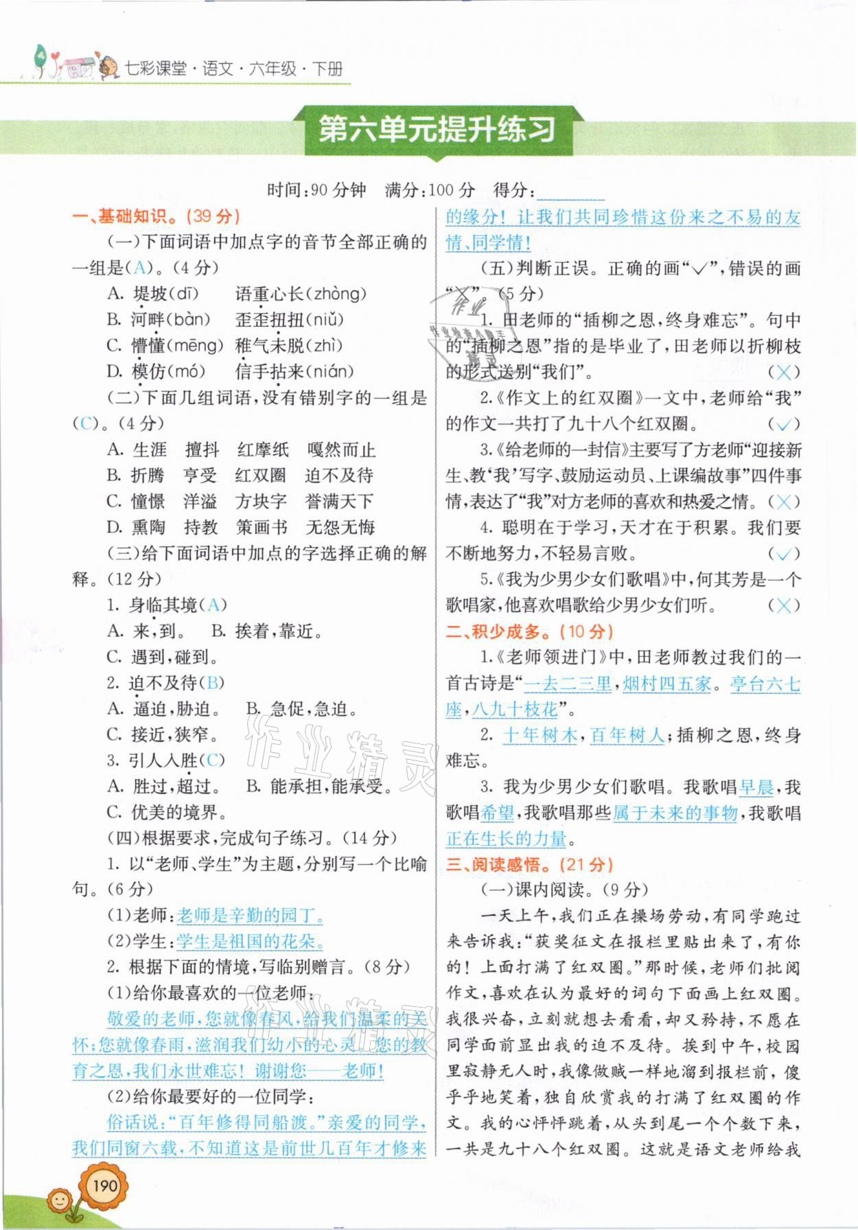 2021年七彩课堂六年级语文下册人教版山西专版 参考答案第16页