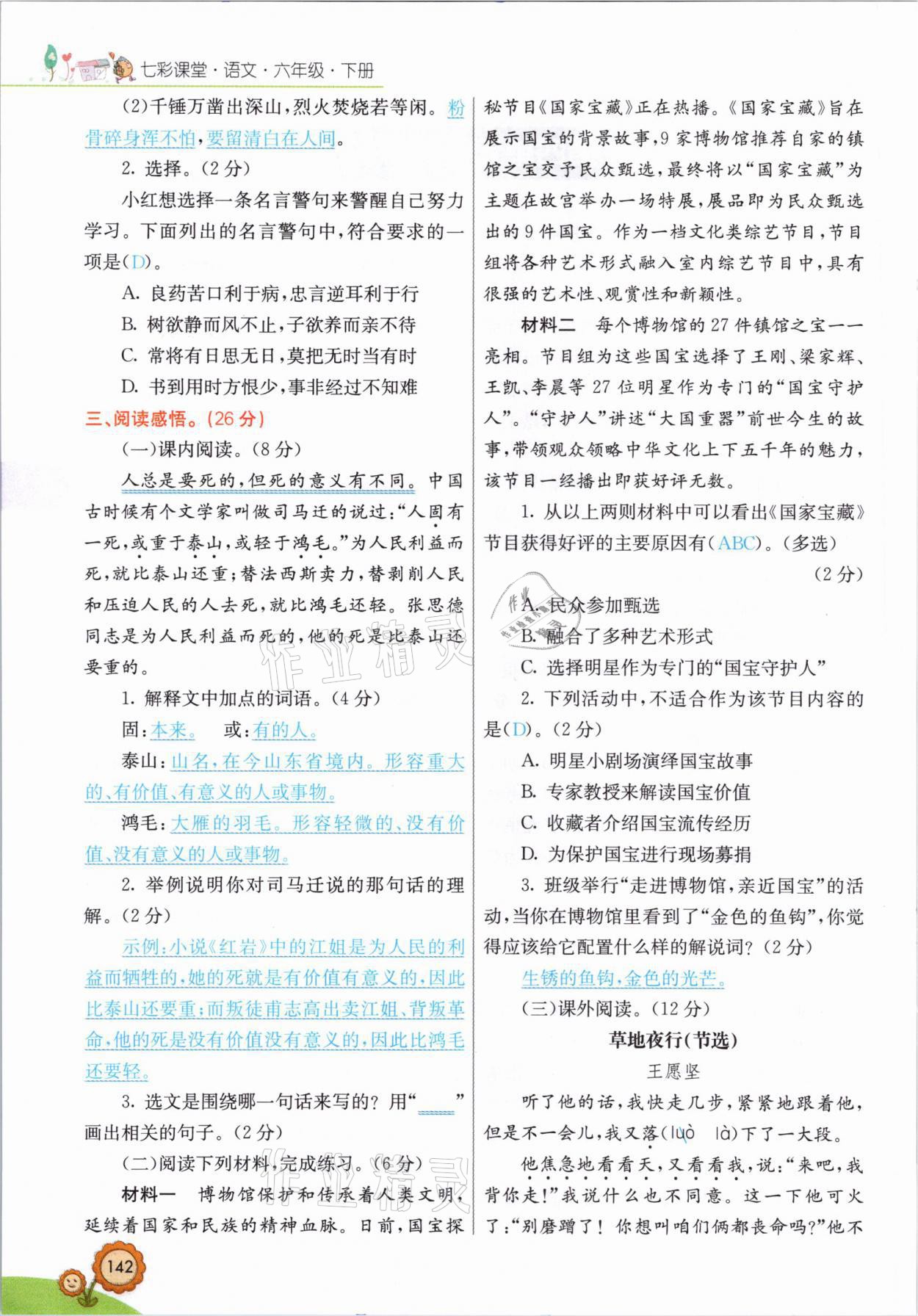 2021年七彩课堂六年级语文下册人教版山西专版 参考答案第11页