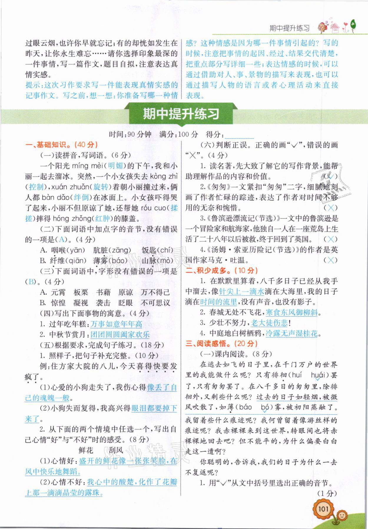 2021年七彩课堂六年级语文下册人教版山西专版 参考答案第8页