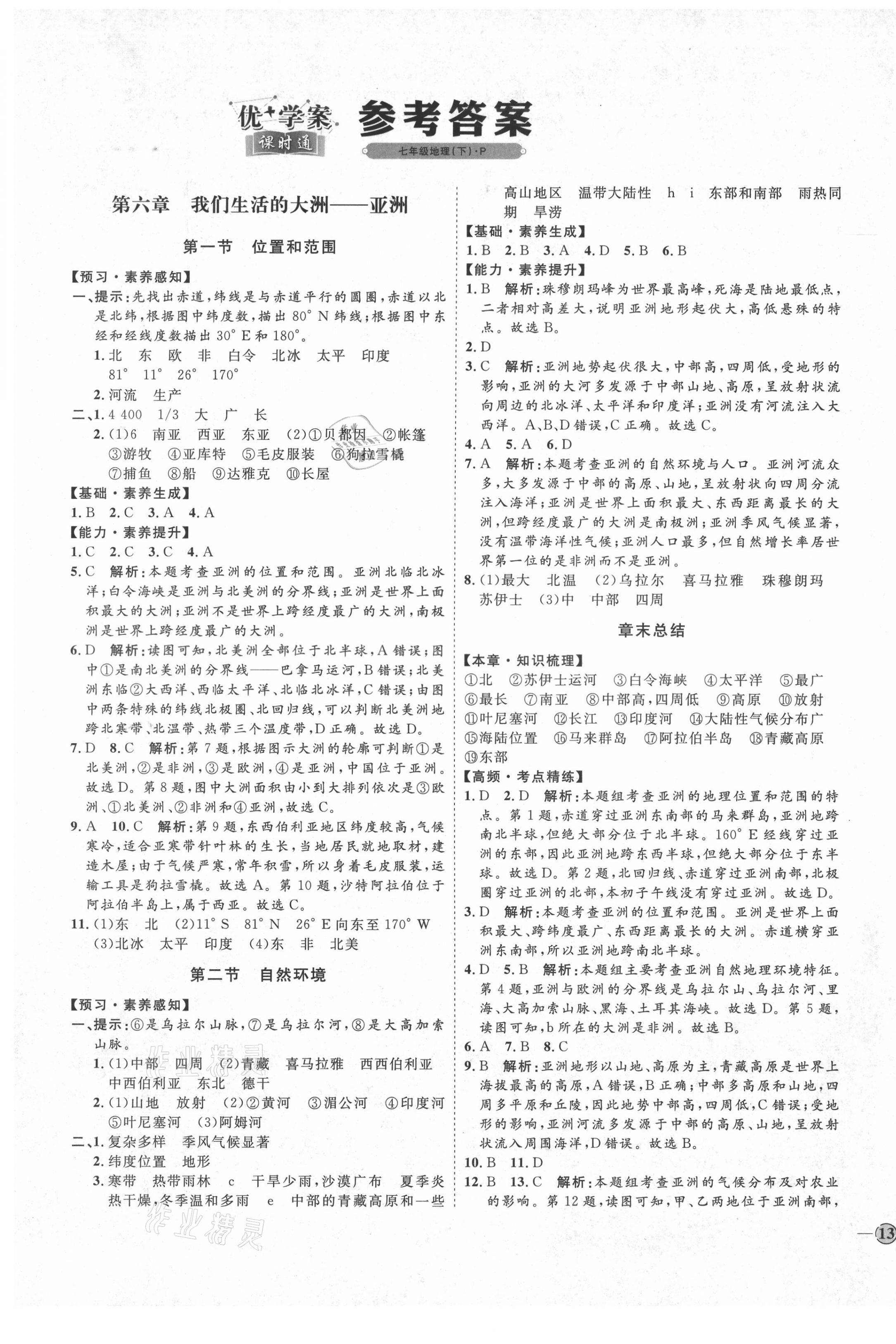 2021年優(yōu)加學案課時通七年級地理下冊人教版P版 參考答案第1頁