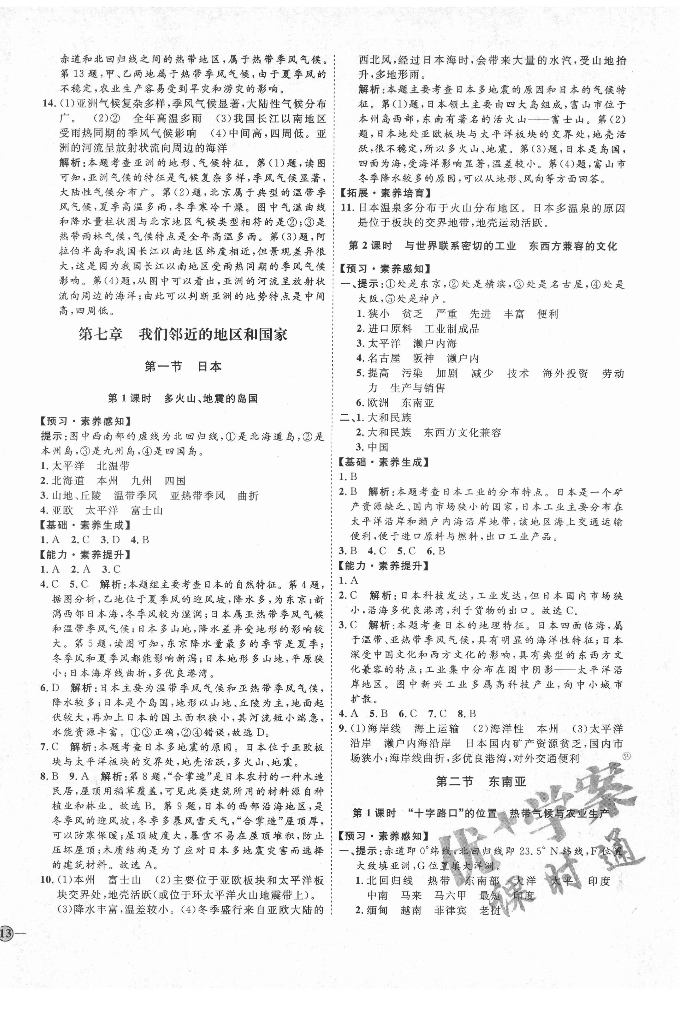 2021年優(yōu)加學(xué)案課時(shí)通七年級(jí)地理下冊(cè)人教版P版 參考答案第2頁(yè)