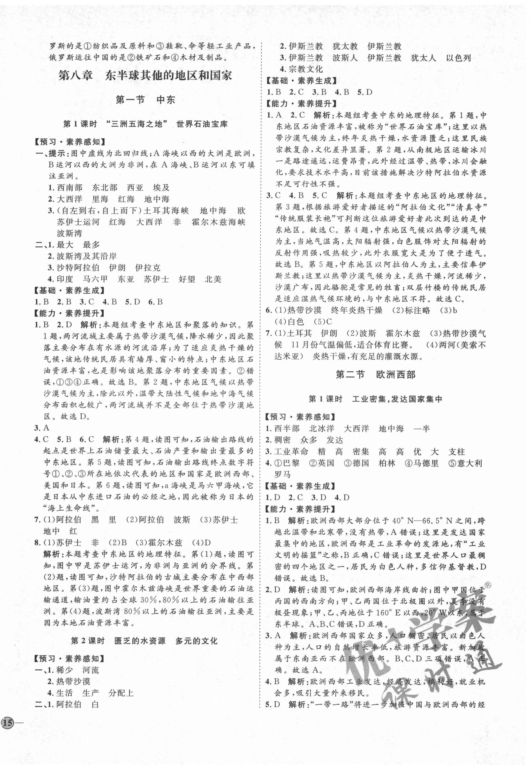 2021年優(yōu)加學(xué)案課時通七年級地理下冊人教版P版 參考答案第6頁