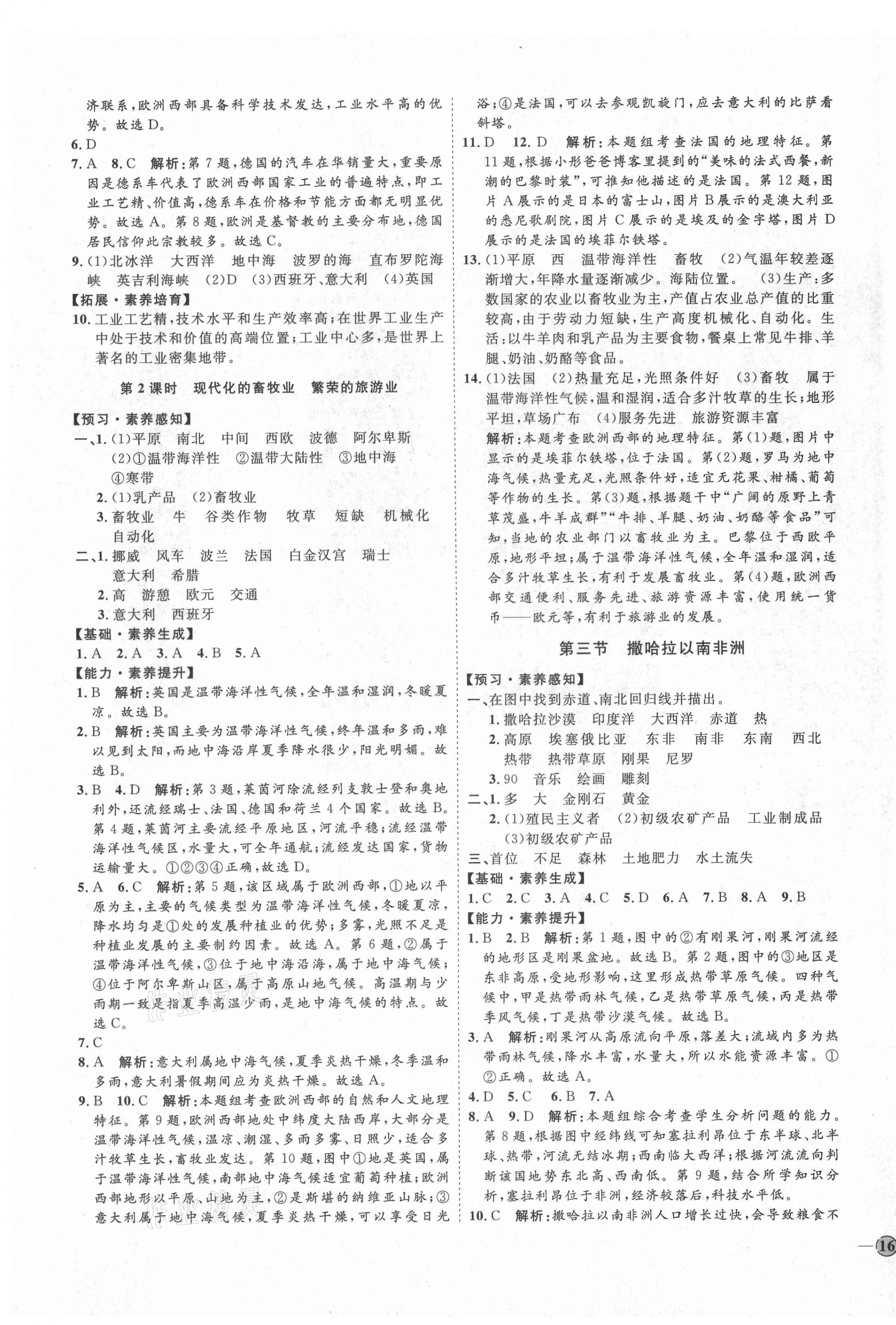 2021年优加学案课时通七年级地理下册人教版P版 参考答案第7页