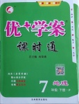 2021年優(yōu)加學案課時通七年級地理下冊人教版P版