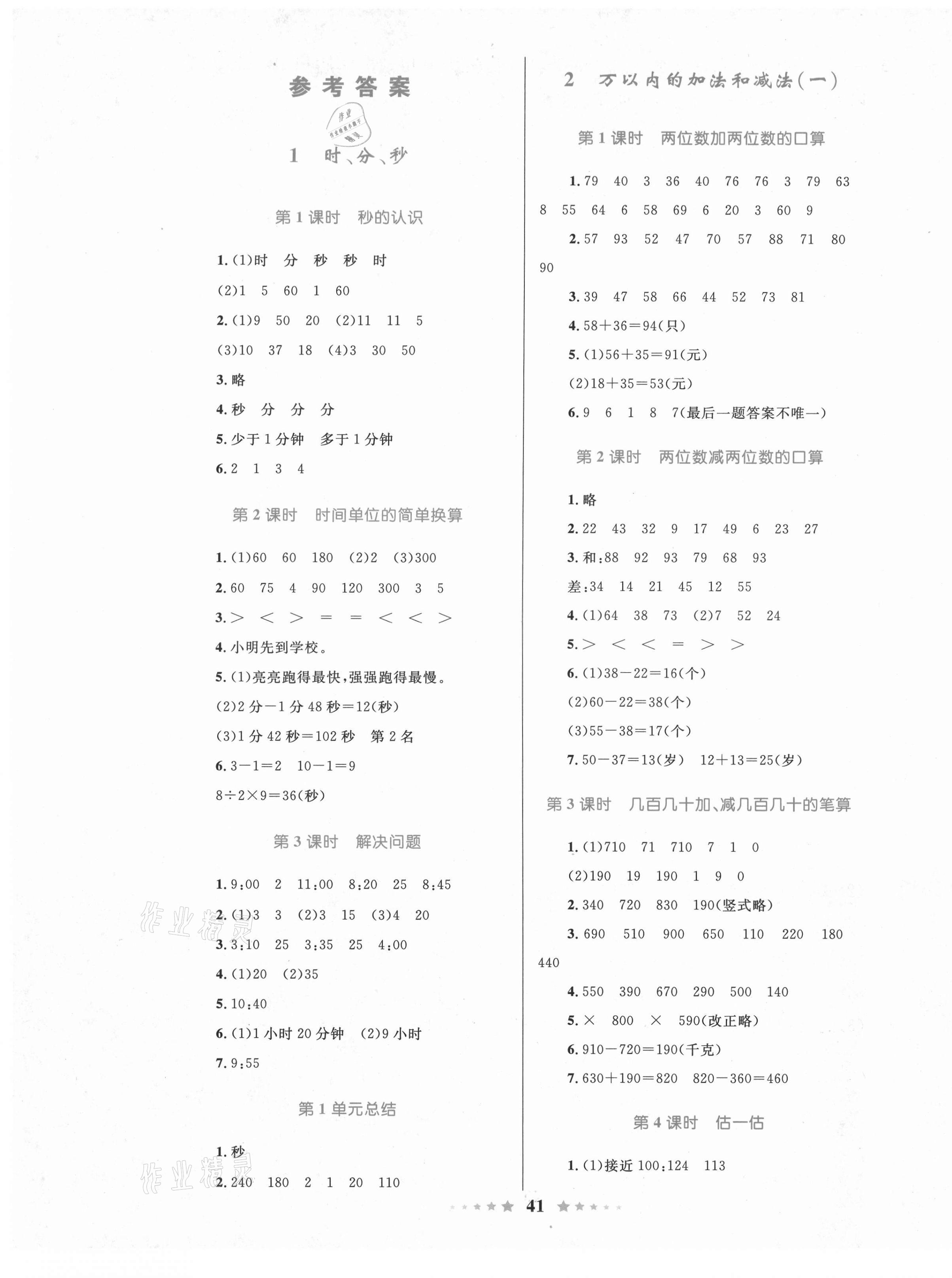 2020年優等生天天練三年級數學上冊人教版 參考答案第1頁