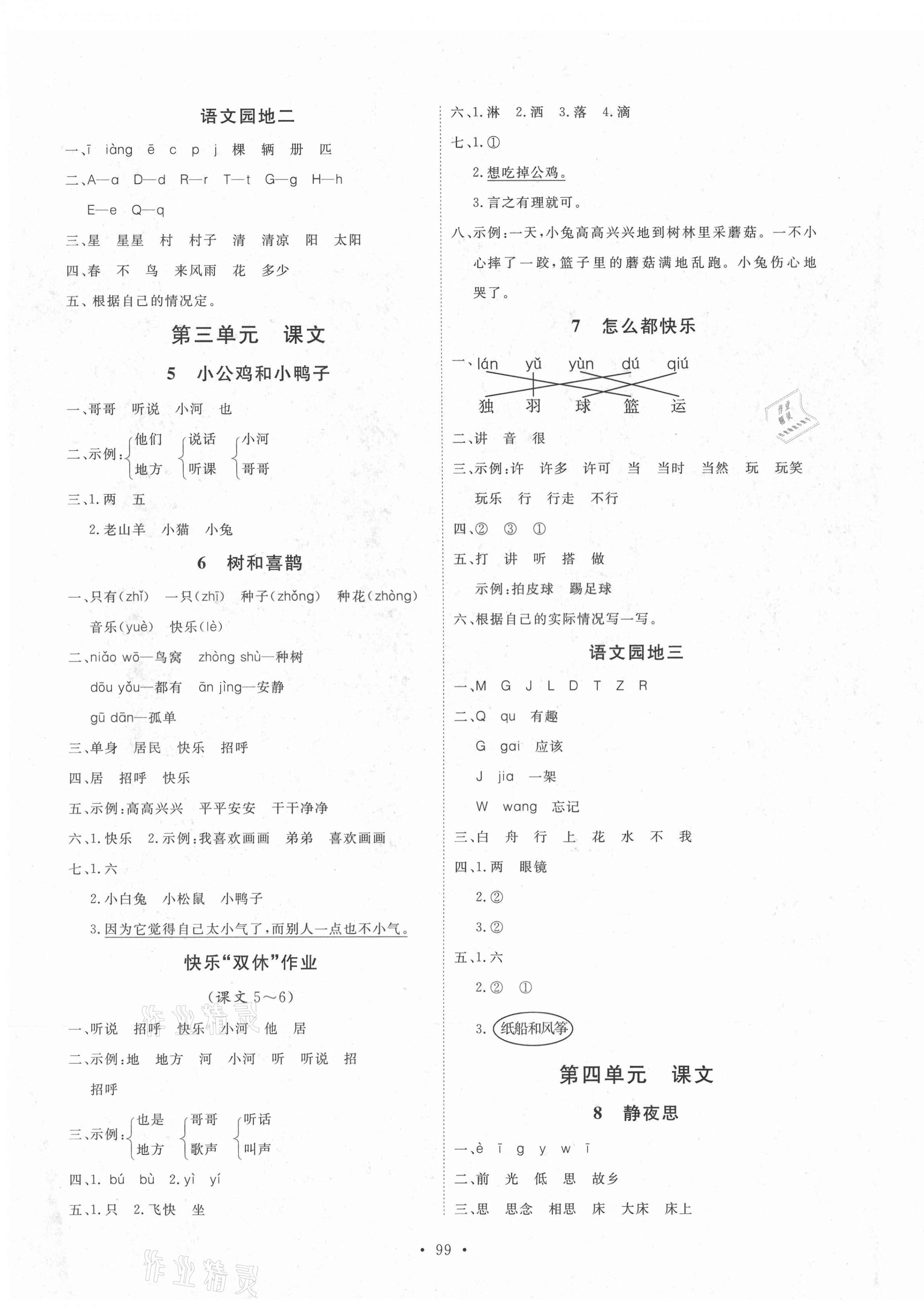 2021年每時(shí)每刻快樂(lè)優(yōu)加作業(yè)本一年級(jí)語(yǔ)文下冊(cè)人教版 參考答案第3頁(yè)