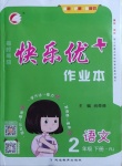 2021年每時每刻快樂優(yōu)加作業(yè)本二年級語文下冊人教版