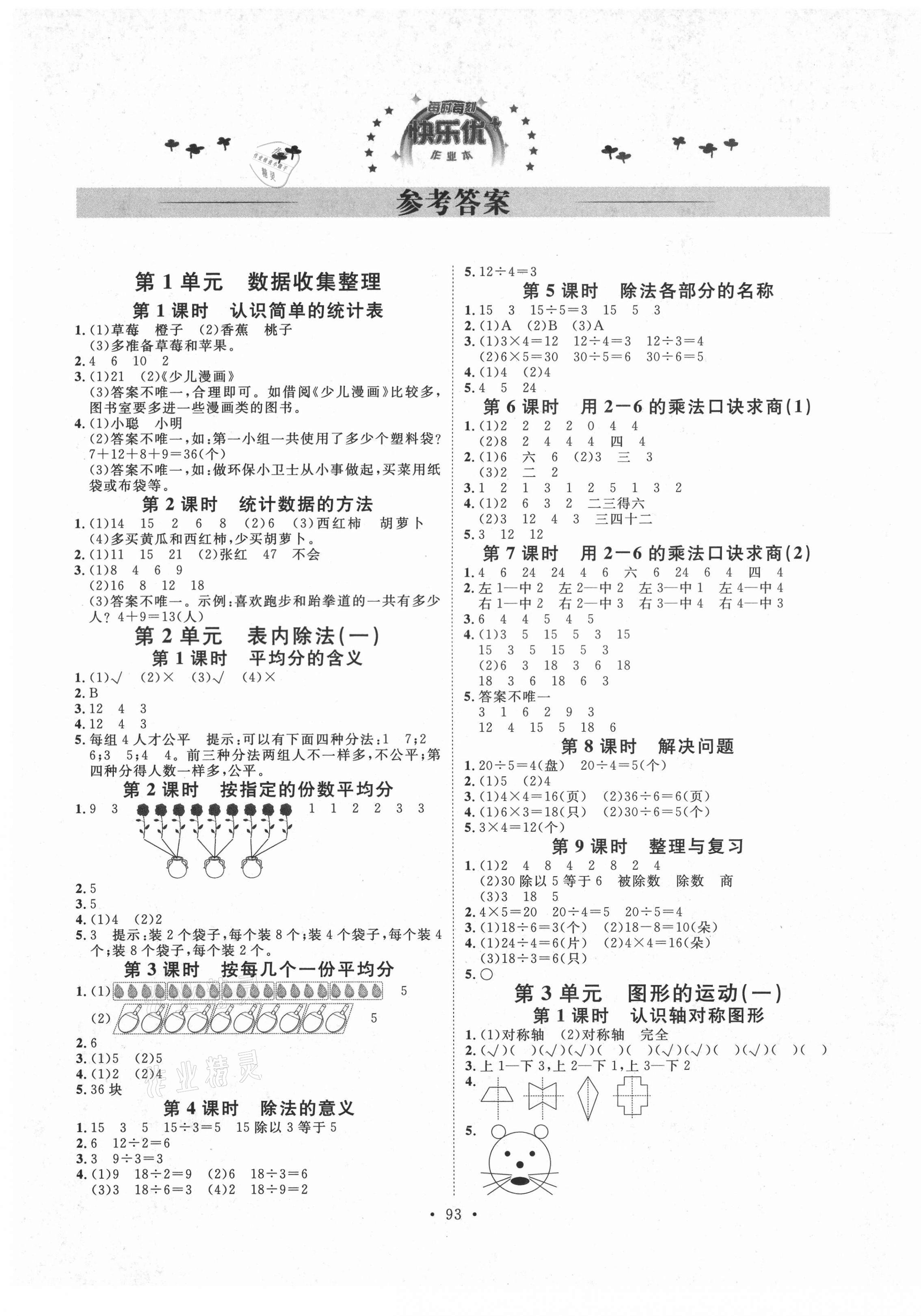 2021年每时每刻快乐优加作业本二年级数学下册人教版P版 参考答案第1页