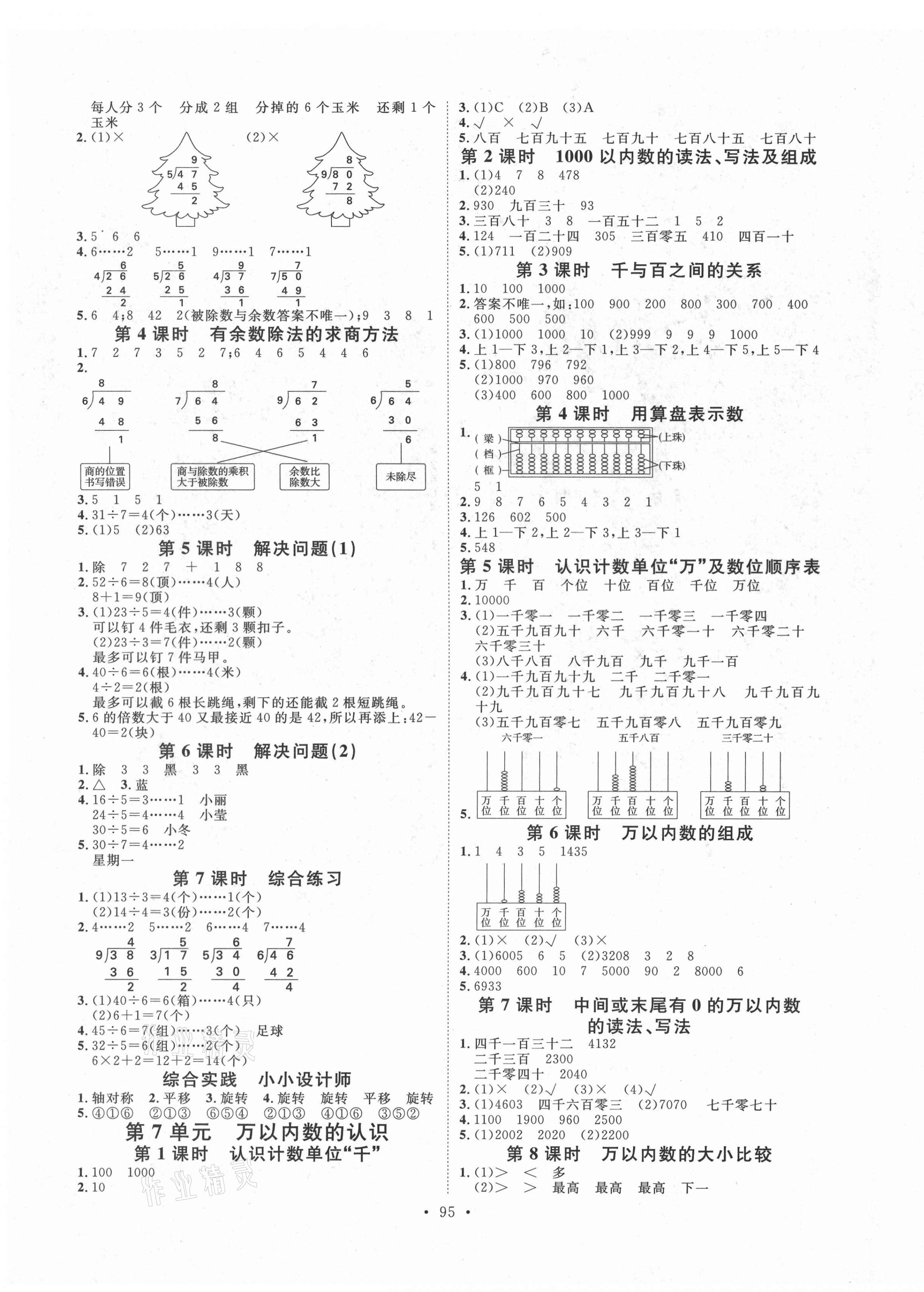 2021年每時(shí)每刻快樂(lè)優(yōu)加作業(yè)本二年級(jí)數(shù)學(xué)下冊(cè)人教版P版 參考答案第3頁(yè)