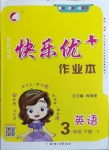 2021年每時每刻快樂優加作業本三年級英語下冊人教PEP版P版