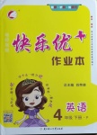 2021年每時每刻快樂優(yōu)加作業(yè)本四年級英語下冊人教PEP版P版