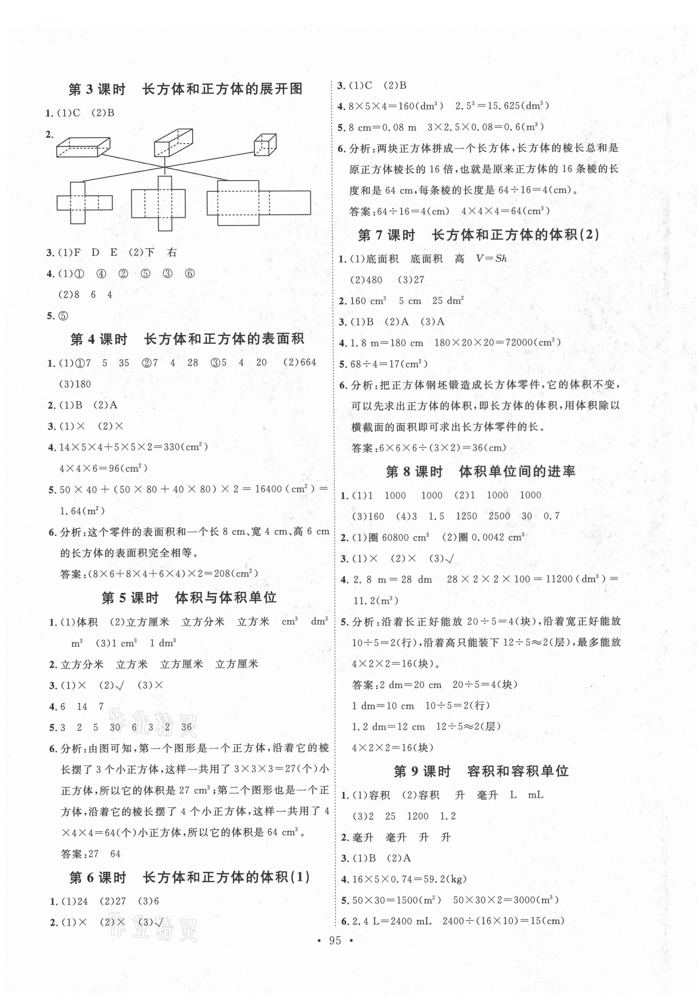 2021年每时每刻快乐优加作业本五年级数学下册人教版P版 参考答案第3页