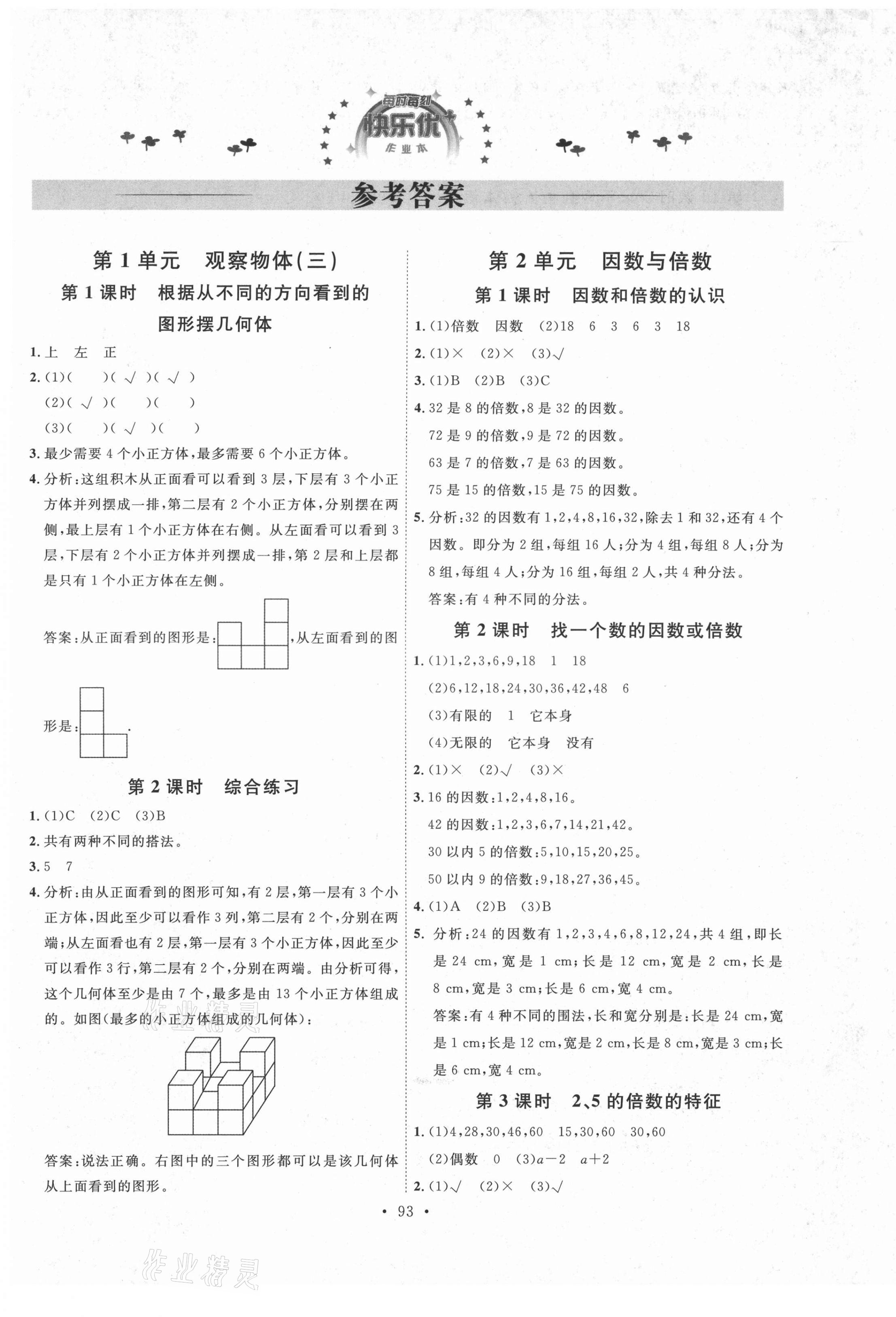 2021年每时每刻快乐优加作业本五年级数学下册人教版P版 参考答案第1页